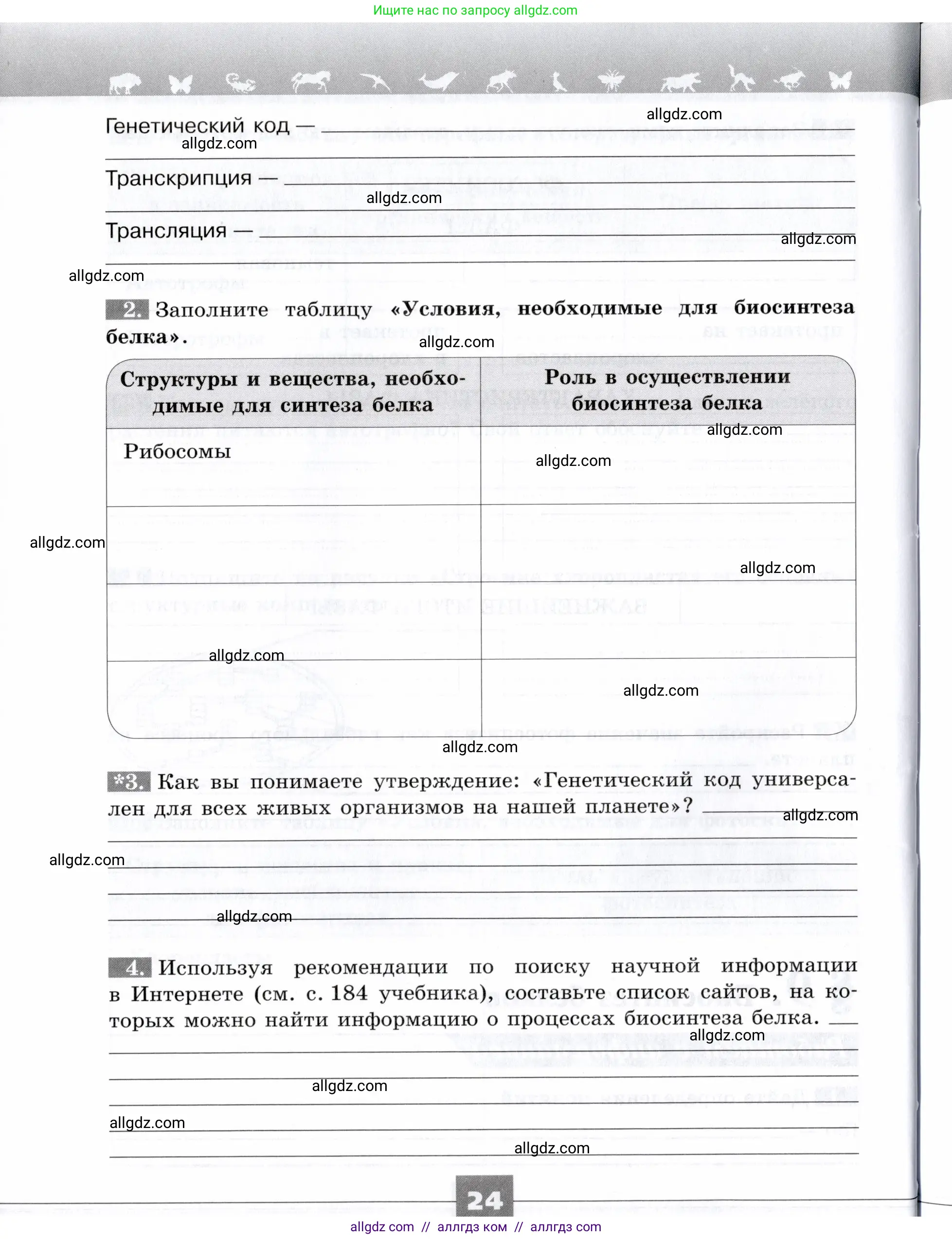 Биология, 9 класс рабочая тетрадь, авторы: Пасечник Владимир Васильевич, Швецов Глеб Геннадьевич, издательство Просвещение, Москва, 2019, страница 24