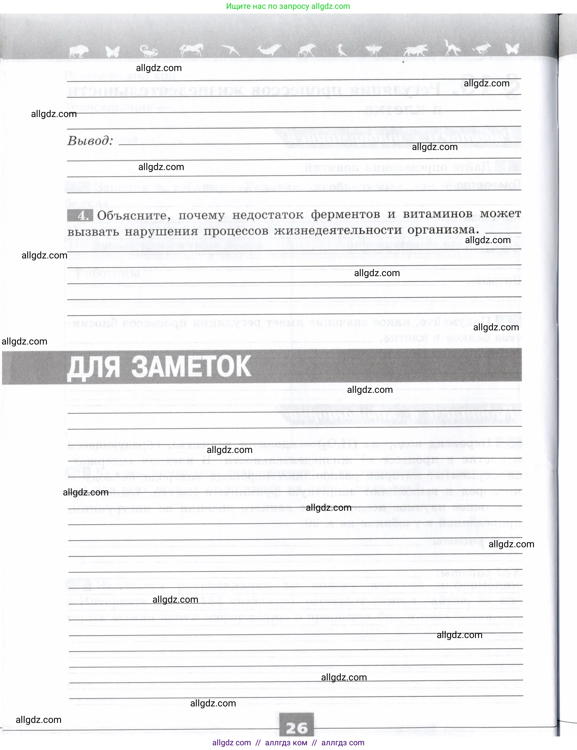 Биология, 9 класс рабочая тетрадь, авторы: Пасечник Владимир Васильевич, Швецов Глеб Геннадьевич, издательство Просвещение, Москва, 2019, страница 26