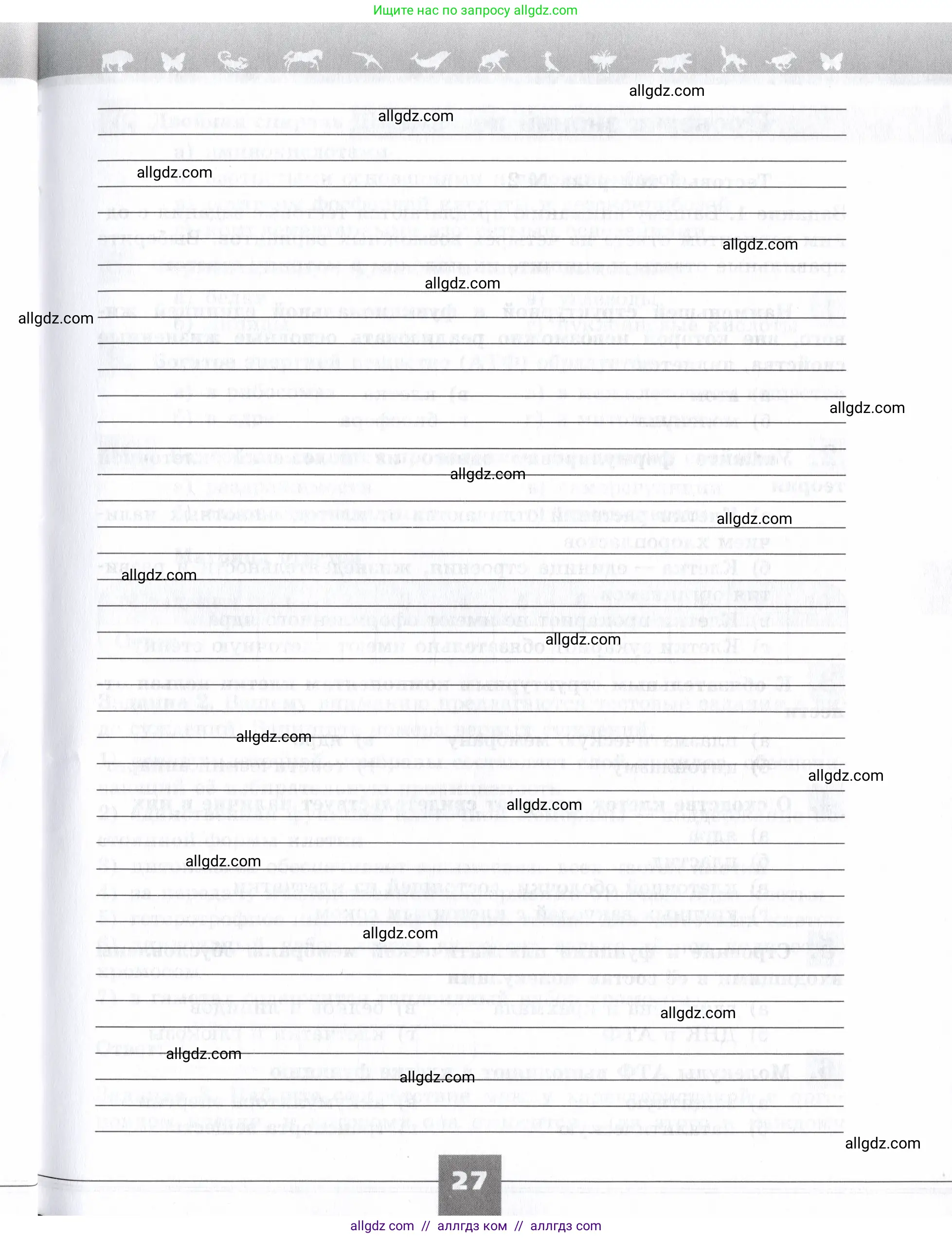 Биология, 9 класс рабочая тетрадь, авторы: Пасечник Владимир Васильевич, Швецов Глеб Геннадьевич, издательство Просвещение, Москва, 2019, страница 27