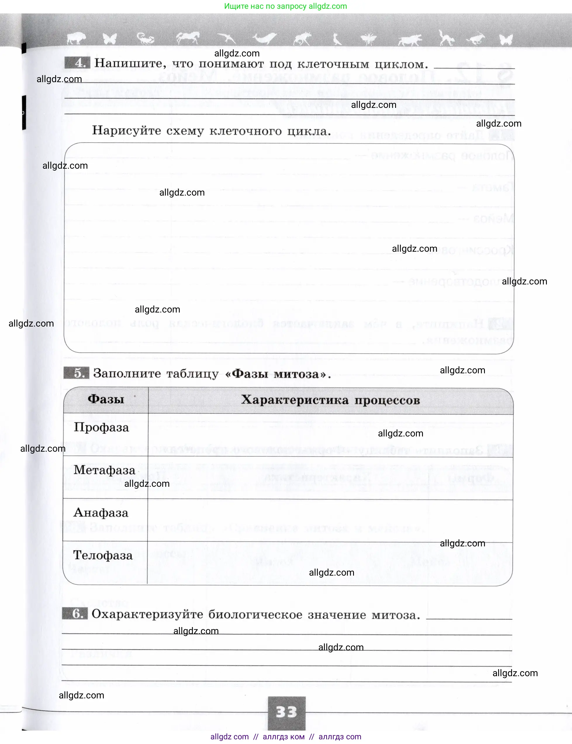 Биология, 9 класс рабочая тетрадь, авторы: Пасечник Владимир Васильевич, Швецов Глеб Геннадьевич, издательство Просвещение, Москва, 2019, страница 33