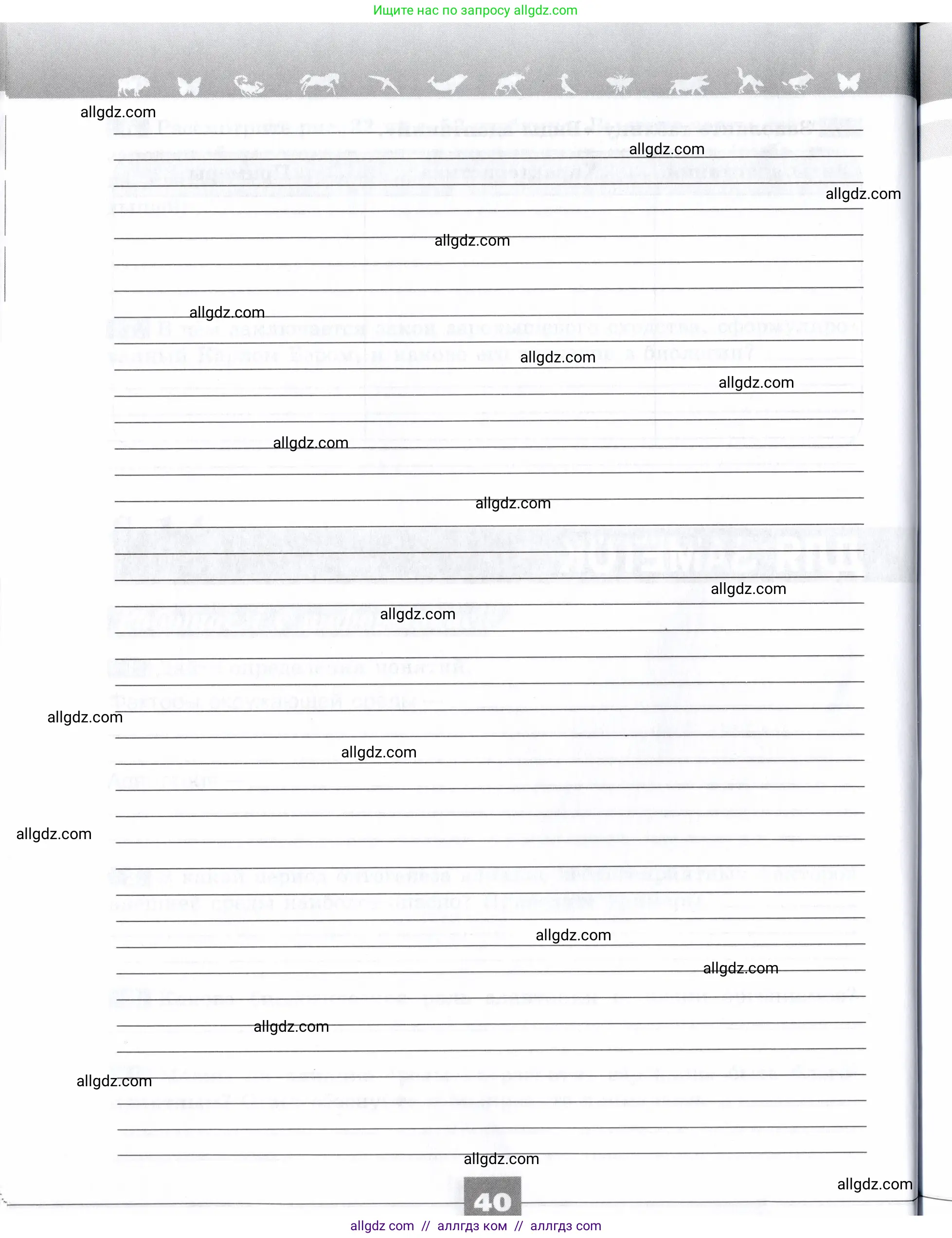 Биология, 9 класс рабочая тетрадь, авторы: Пасечник Владимир Васильевич, Швецов Глеб Геннадьевич, издательство Просвещение, Москва, 2019, страница 40