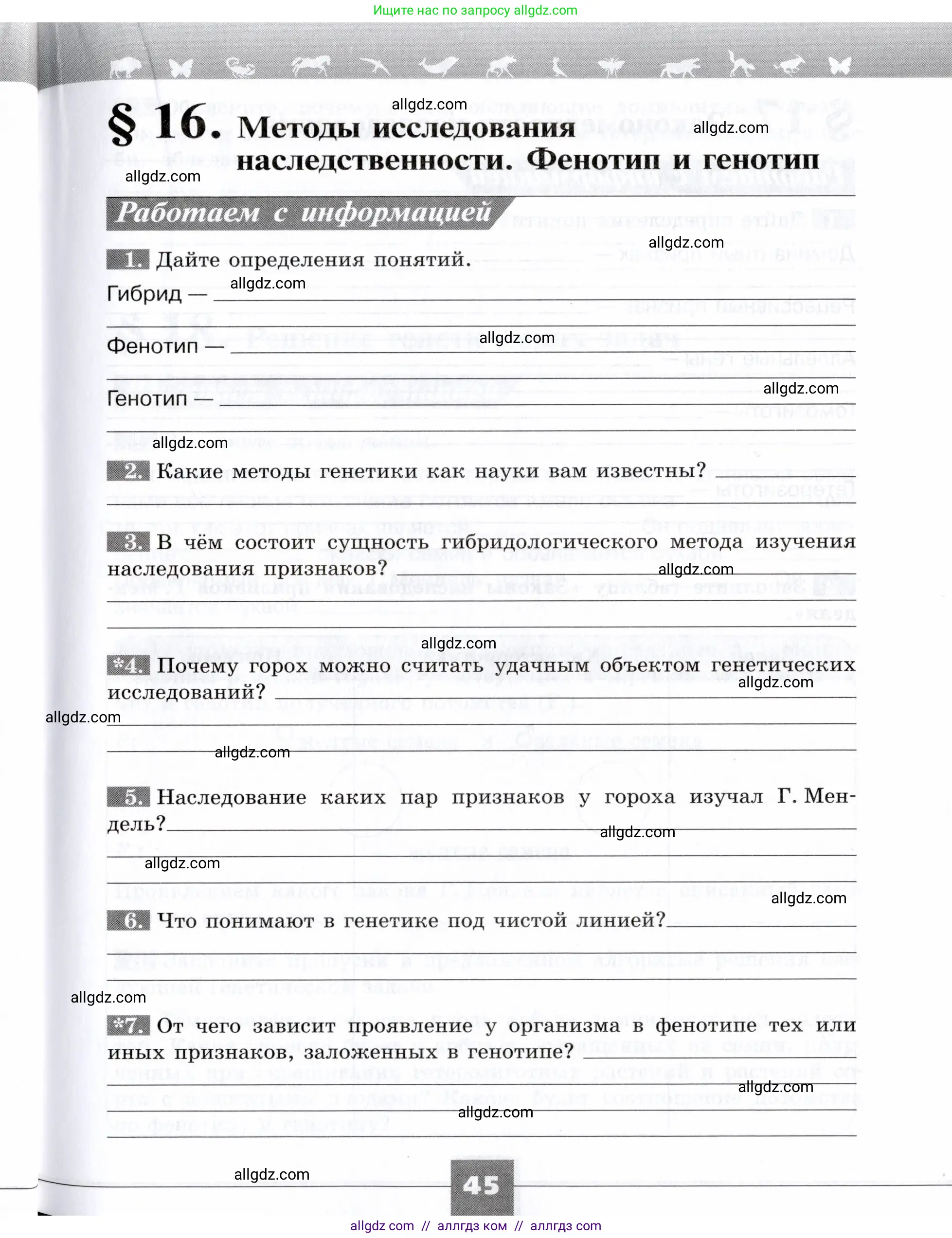 Биология, 9 класс рабочая тетрадь, авторы: Пасечник Владимир Васильевич, Швецов Глеб Геннадьевич, издательство Просвещение, Москва, 2019, страница 45