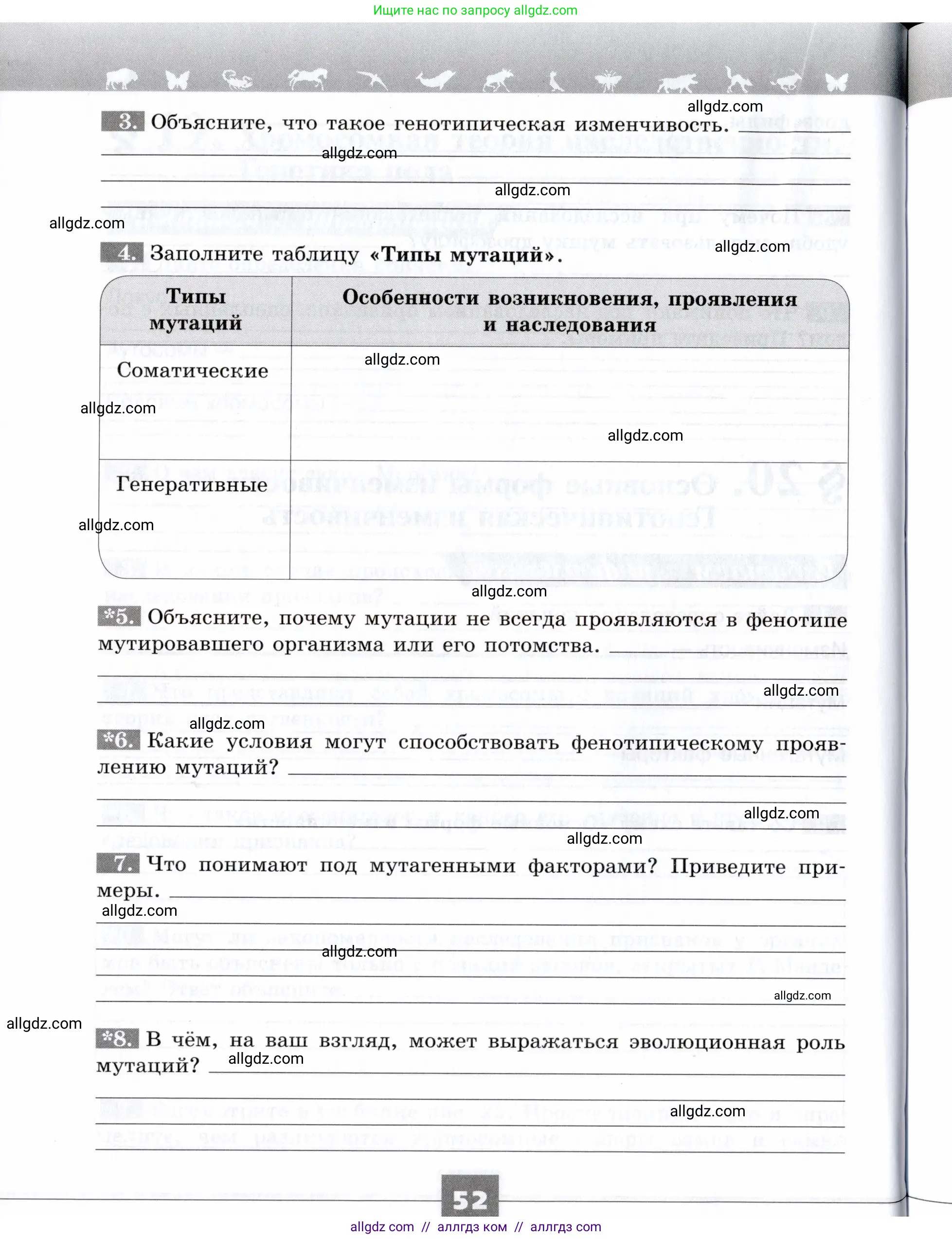 Биология, 9 класс рабочая тетрадь, авторы: Пасечник Владимир Васильевич, Швецов Глеб Геннадьевич, издательство Просвещение, Москва, 2019, страница 52