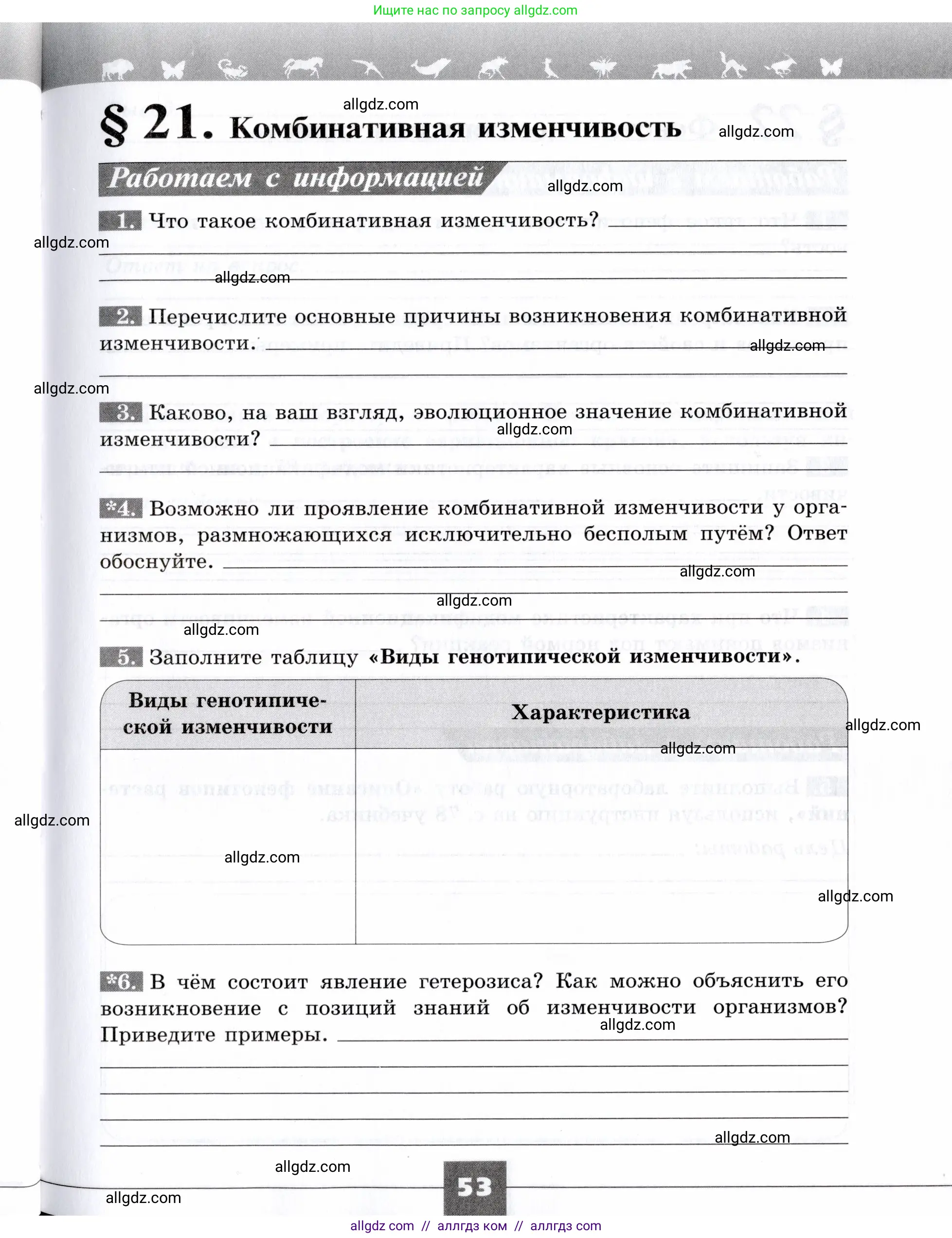 Биология, 9 класс рабочая тетрадь, авторы: Пасечник Владимир Васильевич, Швецов Глеб Геннадьевич, издательство Просвещение, Москва, 2019, страница 53