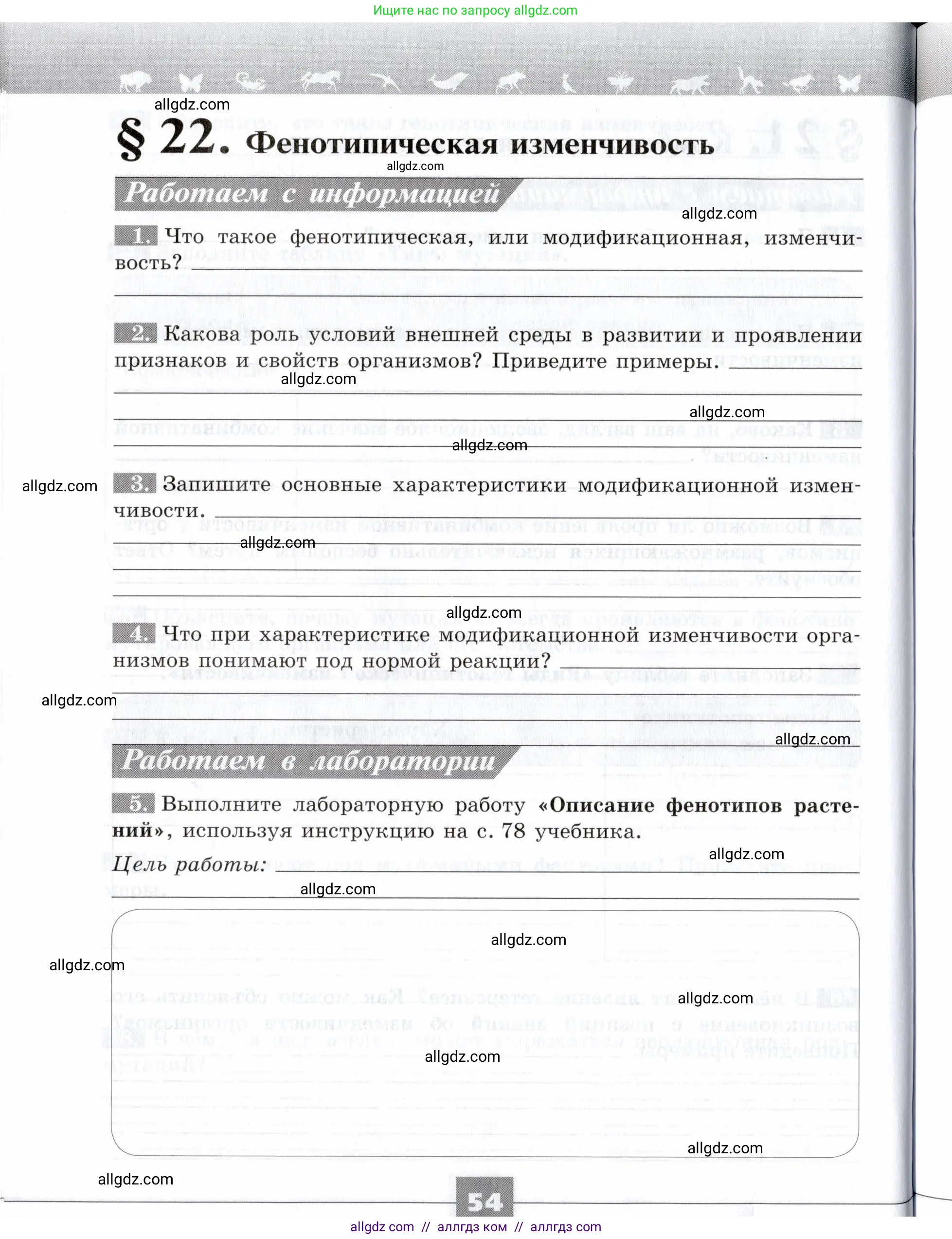 Биология, 9 класс рабочая тетрадь, авторы: Пасечник Владимир Васильевич, Швецов Глеб Геннадьевич, издательство Просвещение, Москва, 2019, страница 54