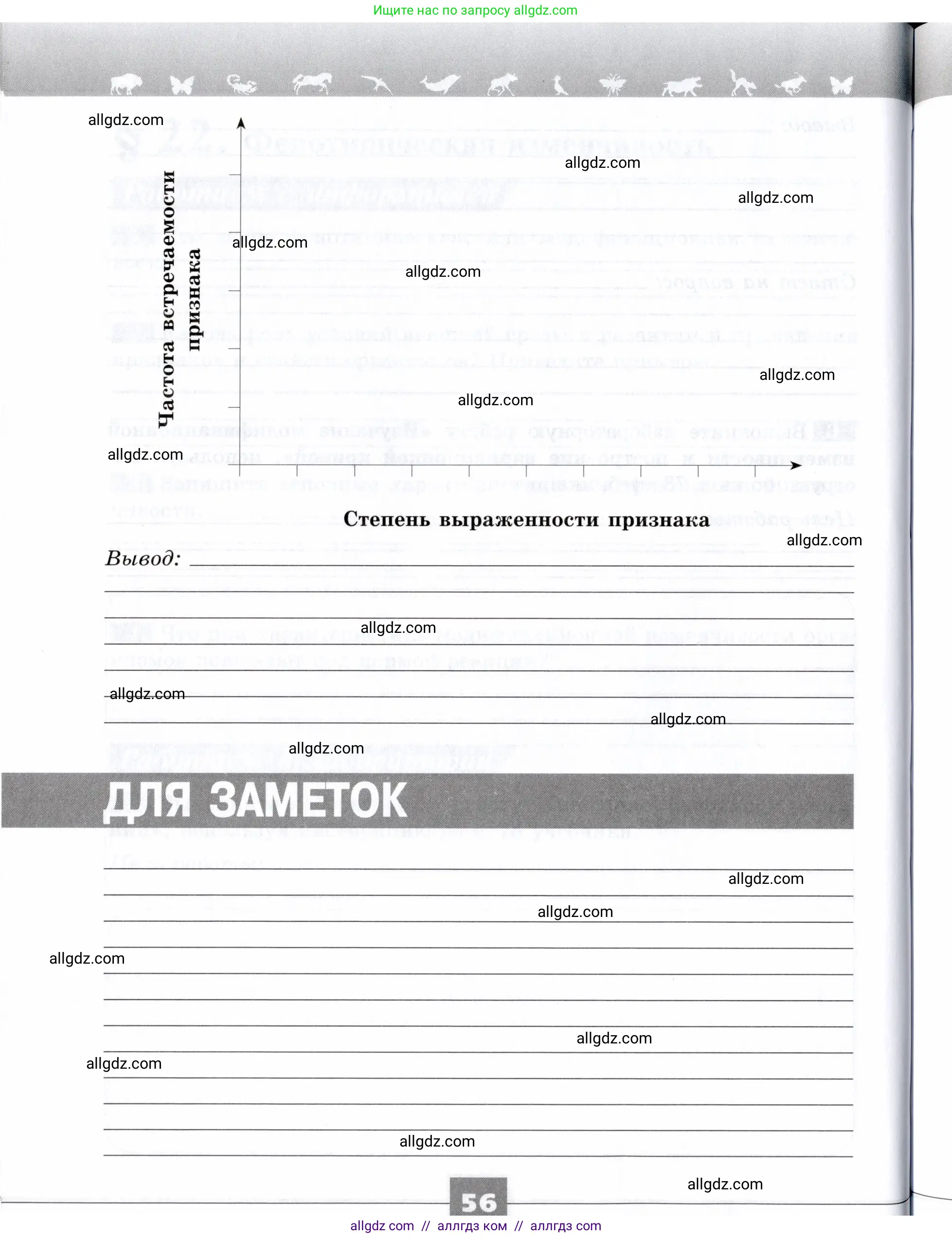Биология, 9 класс рабочая тетрадь, авторы: Пасечник Владимир Васильевич, Швецов Глеб Геннадьевич, издательство Просвещение, Москва, 2019, страница 56