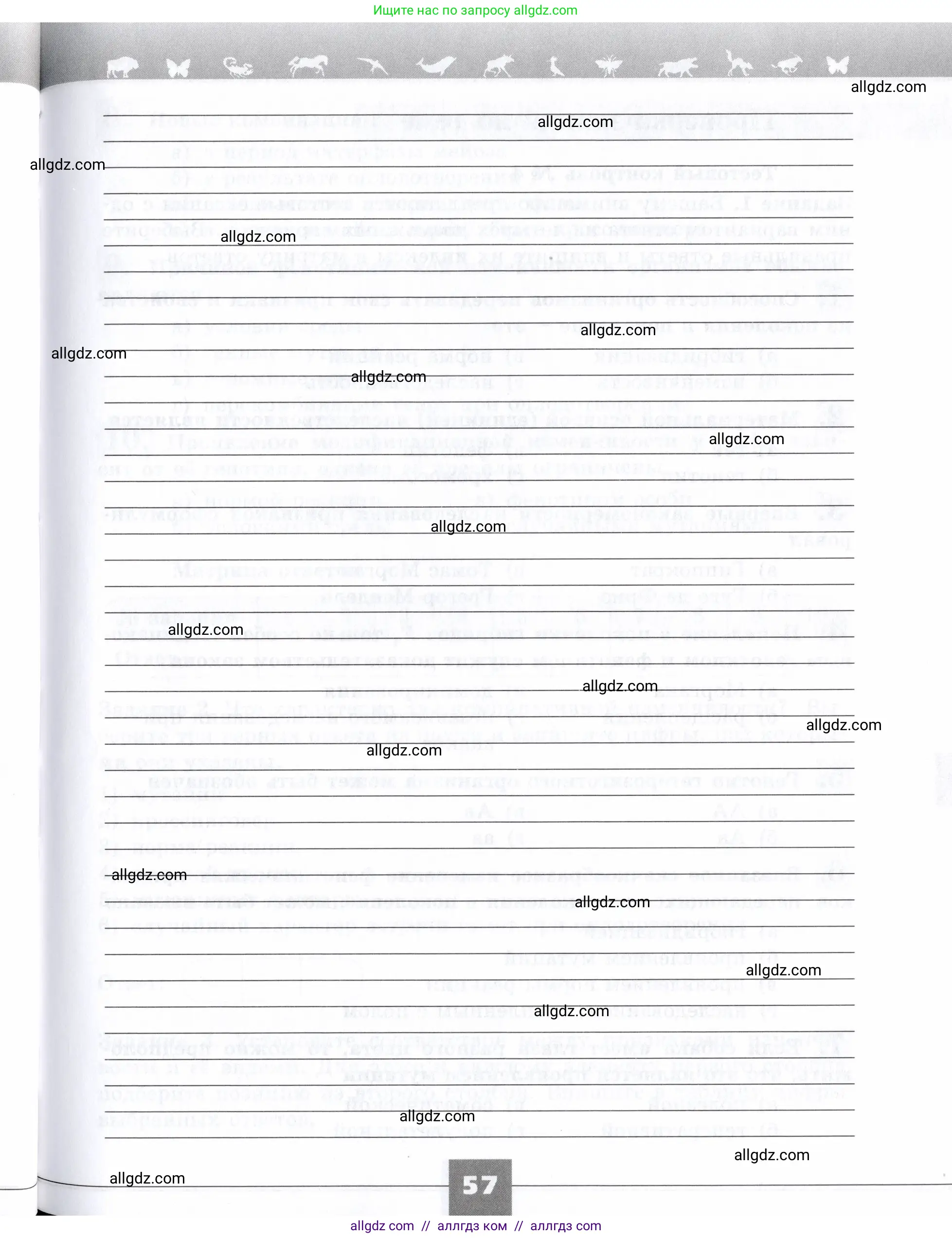 Биология, 9 класс рабочая тетрадь, авторы: Пасечник Владимир Васильевич, Швецов Глеб Геннадьевич, издательство Просвещение, Москва, 2019, страница 57