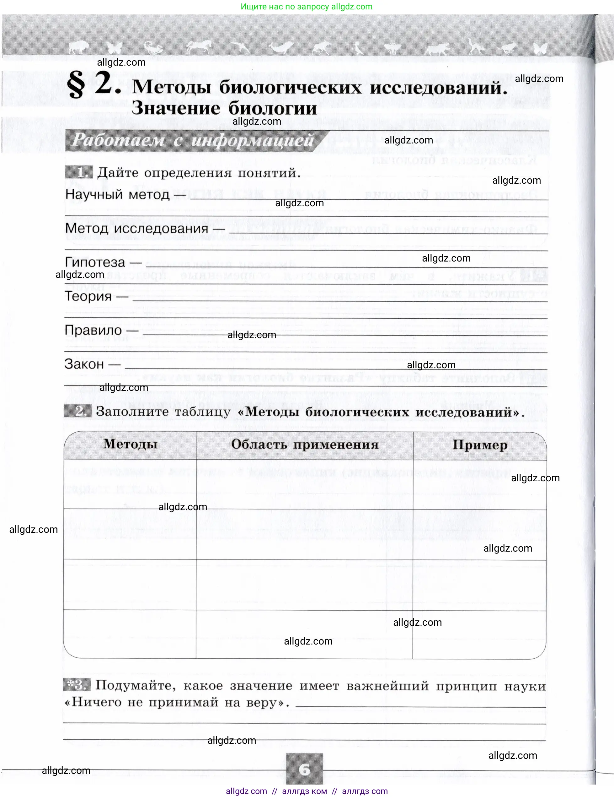 Биология, 9 класс рабочая тетрадь, авторы: Пасечник Владимир Васильевич, Швецов Глеб Геннадьевич, издательство Просвещение, Москва, 2019, страница 6