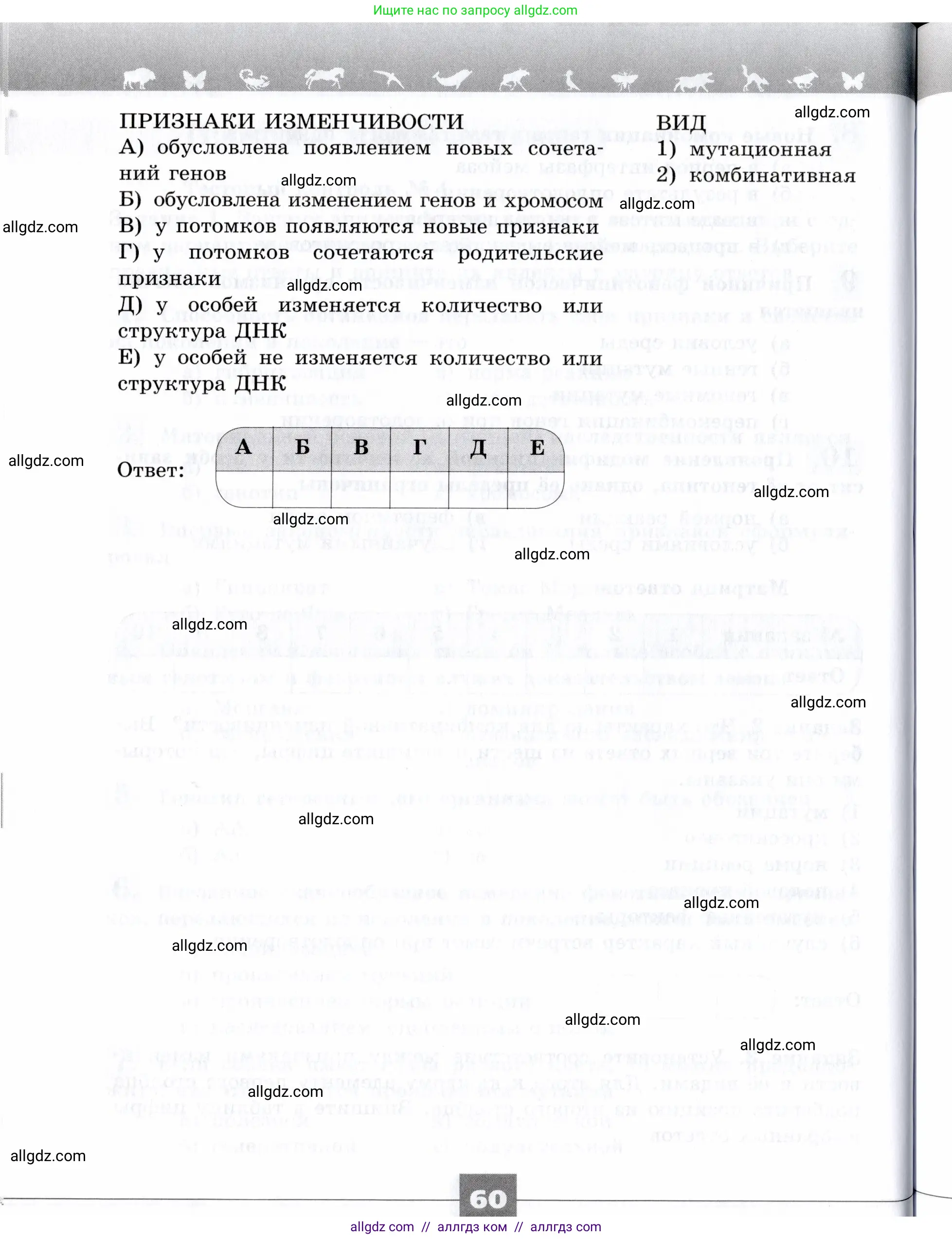 Биология, 9 класс рабочая тетрадь, авторы: Пасечник Владимир Васильевич, Швецов Глеб Геннадьевич, издательство Просвещение, Москва, 2019, страница 60