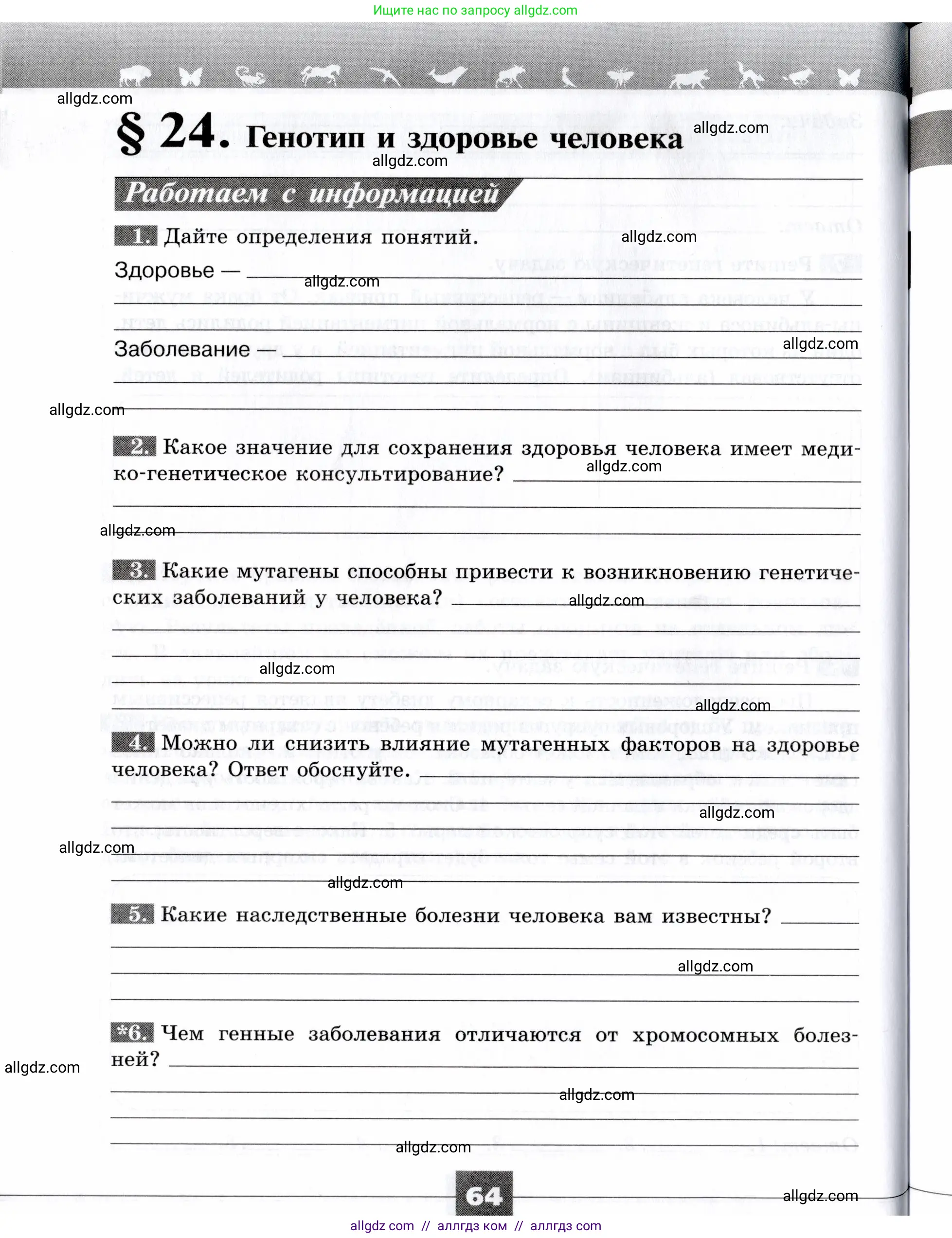 Биология, 9 класс рабочая тетрадь, авторы: Пасечник Владимир Васильевич, Швецов Глеб Геннадьевич, издательство Просвещение, Москва, 2019, страница 64