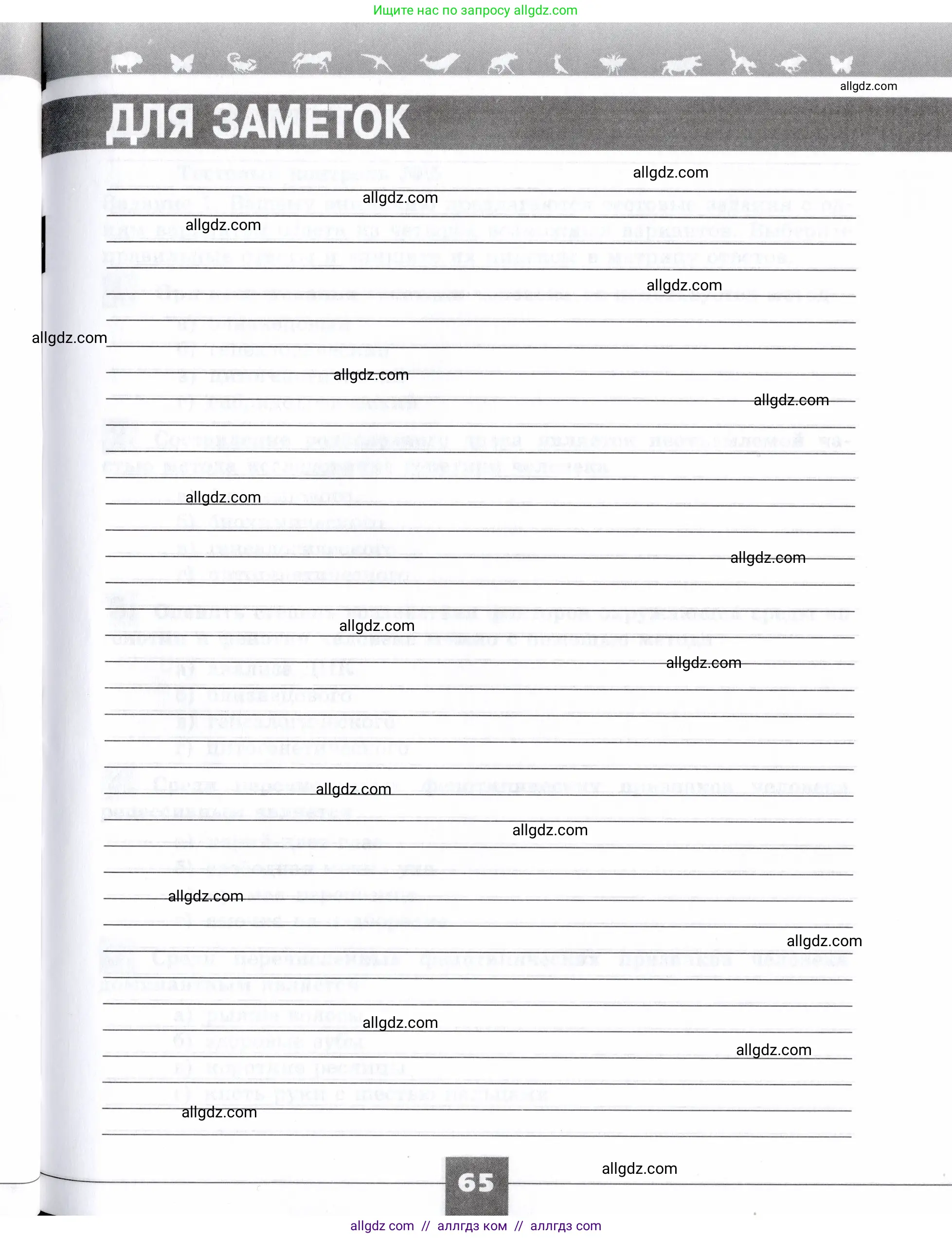 Биология, 9 класс рабочая тетрадь, авторы: Пасечник Владимир Васильевич, Швецов Глеб Геннадьевич, издательство Просвещение, Москва, 2019, страница 65