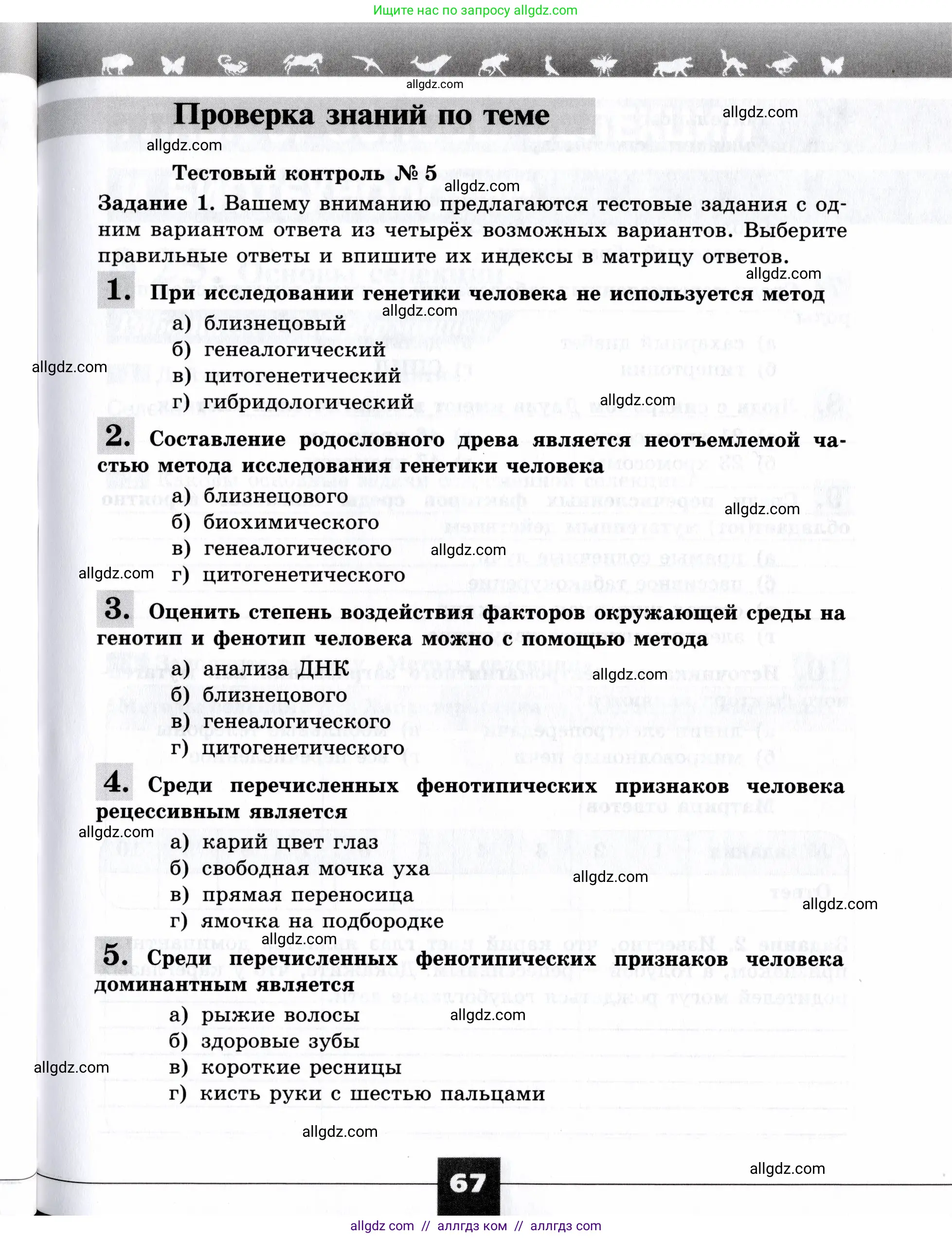 Биология, 9 класс рабочая тетрадь, авторы: Пасечник Владимир Васильевич, Швецов Глеб Геннадьевич, издательство Просвещение, Москва, 2019, страница 67