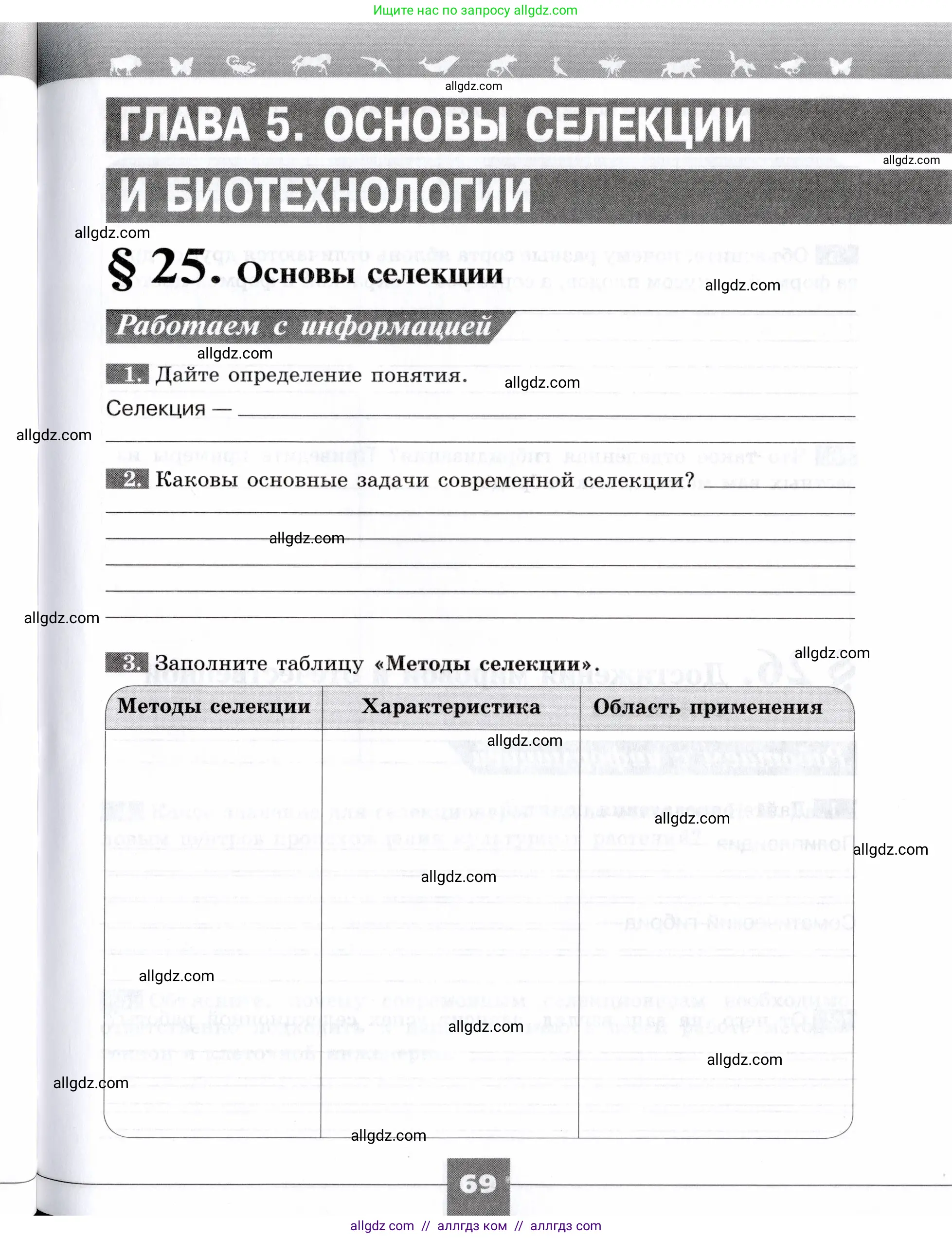 Биология, 9 класс рабочая тетрадь, авторы: Пасечник Владимир Васильевич, Швецов Глеб Геннадьевич, издательство Просвещение, Москва, 2019, страница 69