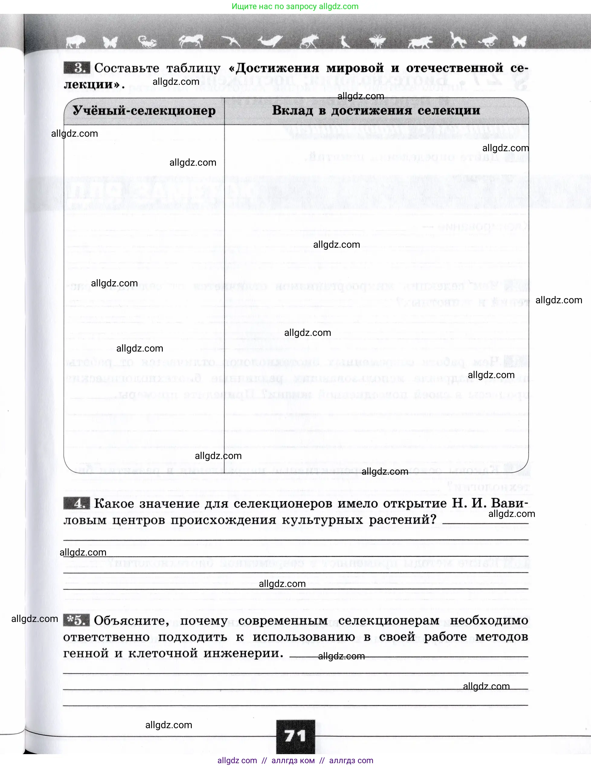 Биология, 9 класс рабочая тетрадь, авторы: Пасечник Владимир Васильевич, Швецов Глеб Геннадьевич, издательство Просвещение, Москва, 2019, страница 71