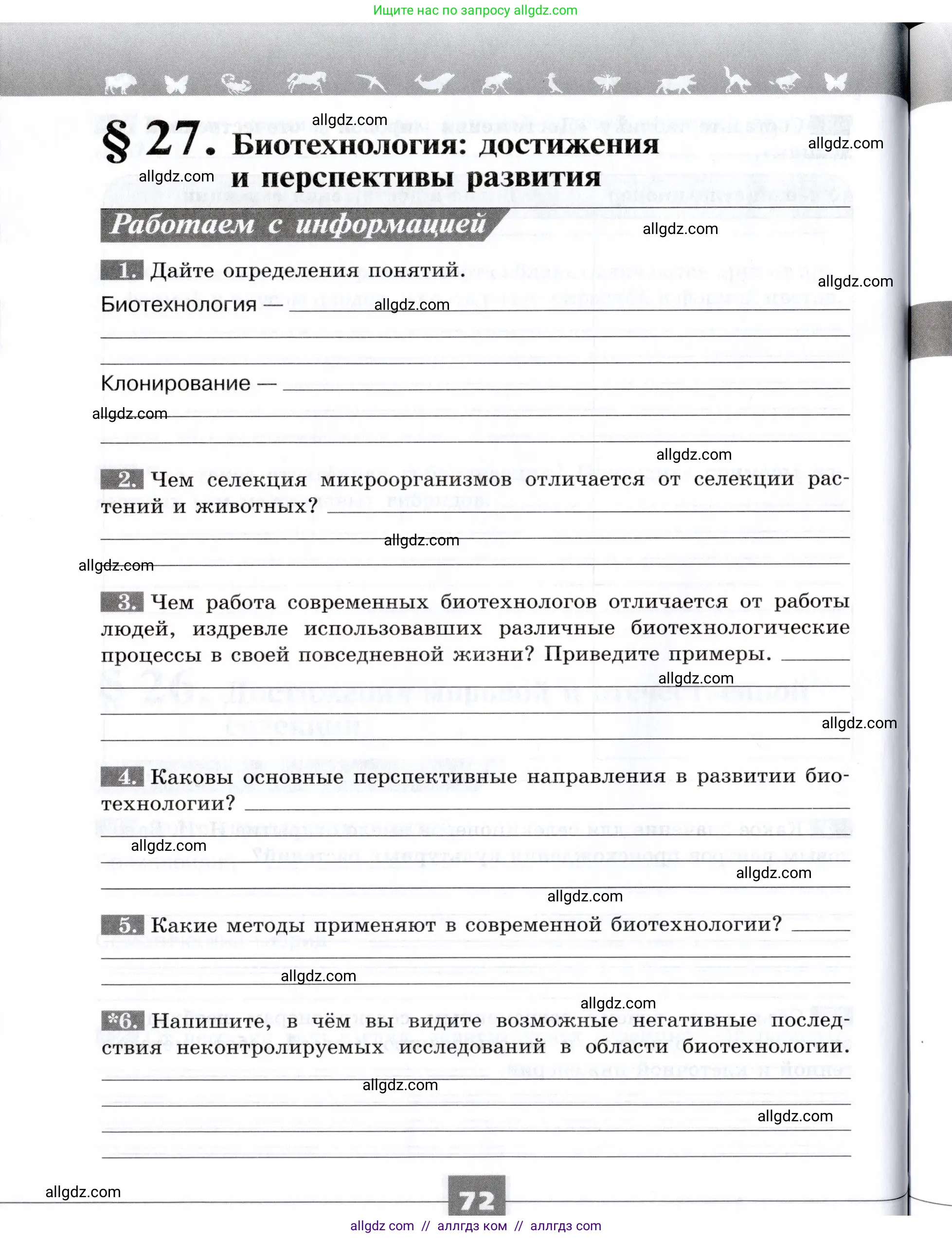Биология, 9 класс рабочая тетрадь, авторы: Пасечник Владимир Васильевич, Швецов Глеб Геннадьевич, издательство Просвещение, Москва, 2019, страница 72
