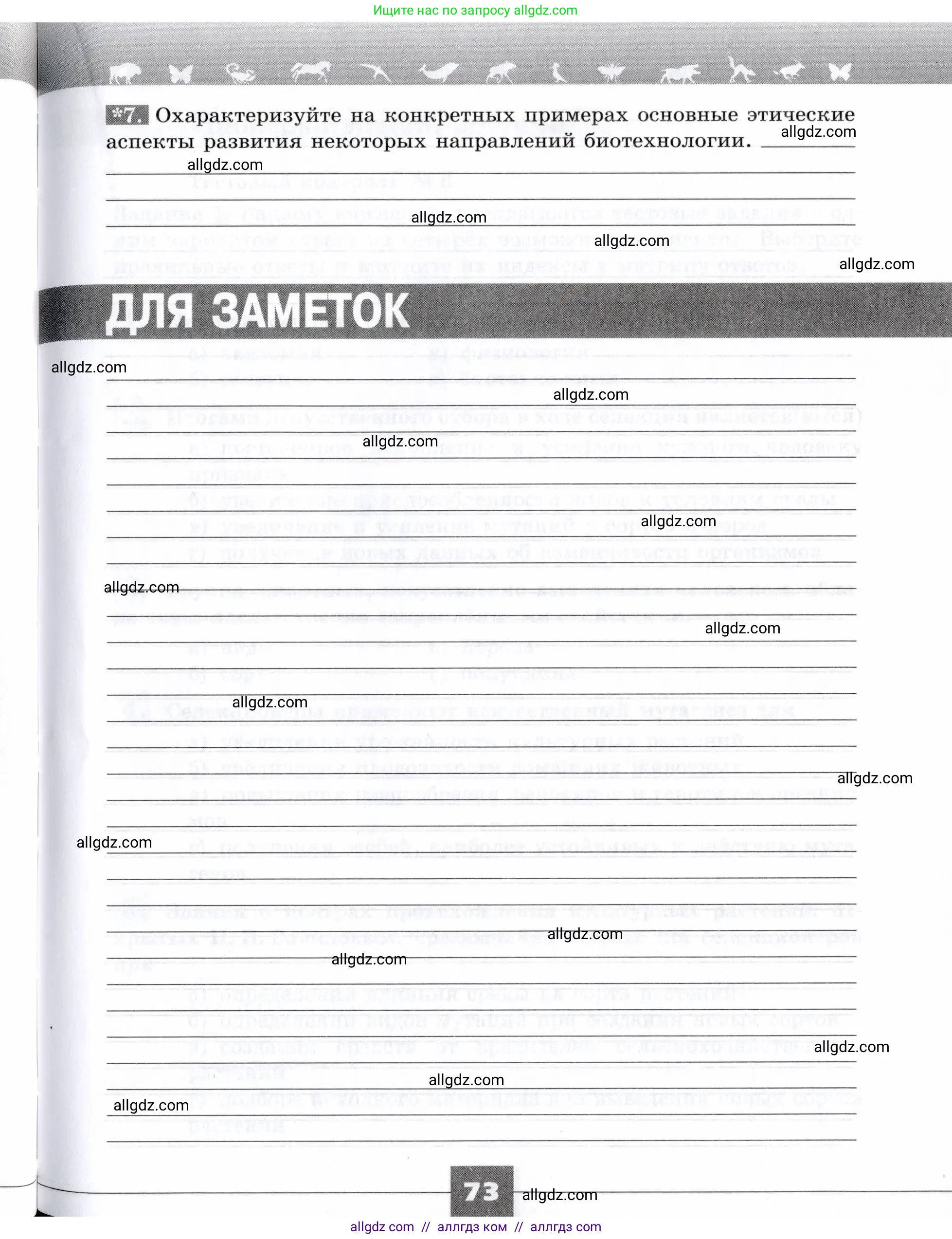 Биология, 9 класс рабочая тетрадь, авторы: Пасечник Владимир Васильевич, Швецов Глеб Геннадьевич, издательство Просвещение, Москва, 2019, страница 73