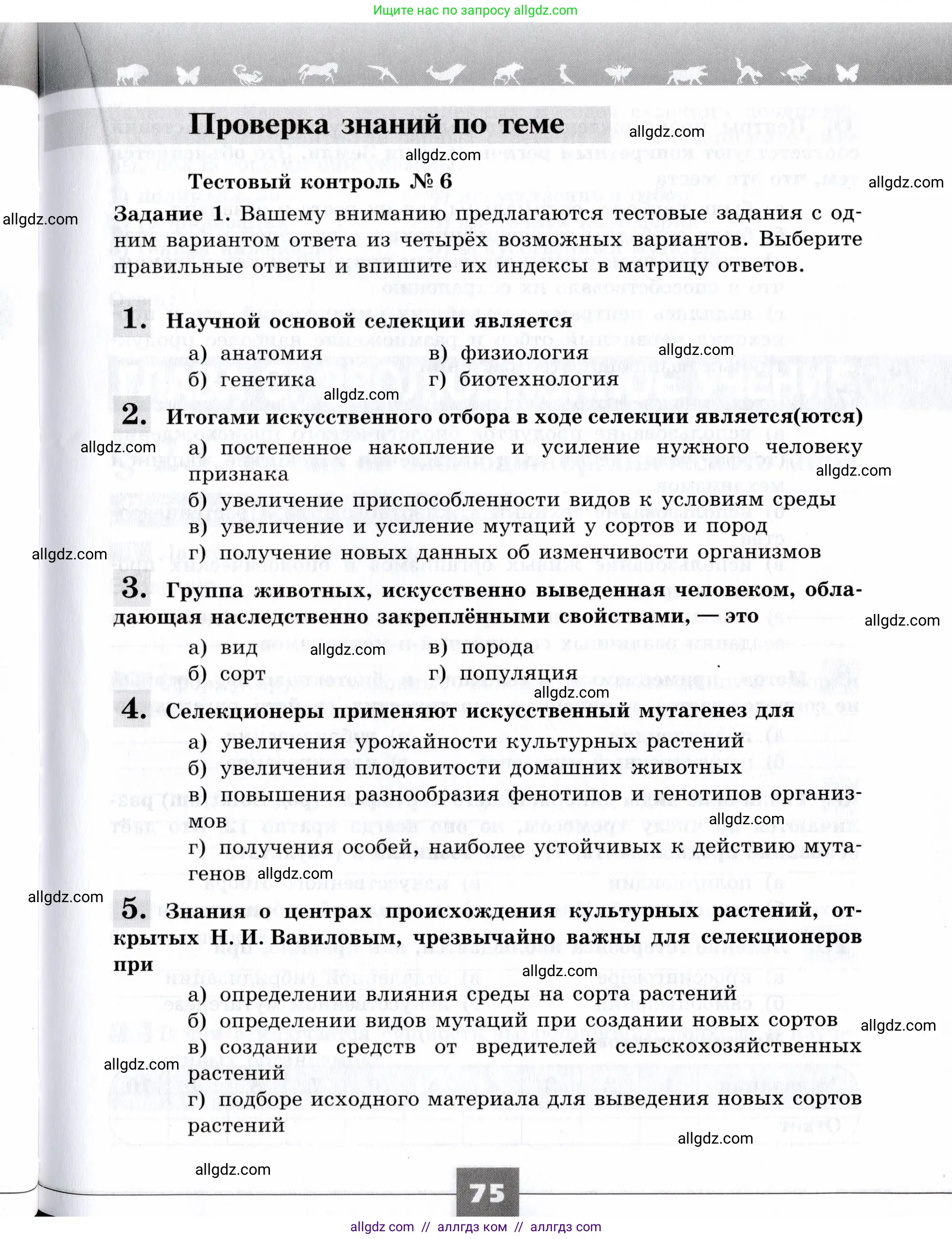 Биология, 9 класс рабочая тетрадь, авторы: Пасечник Владимир Васильевич, Швецов Глеб Геннадьевич, издательство Просвещение, Москва, 2019, страница 75