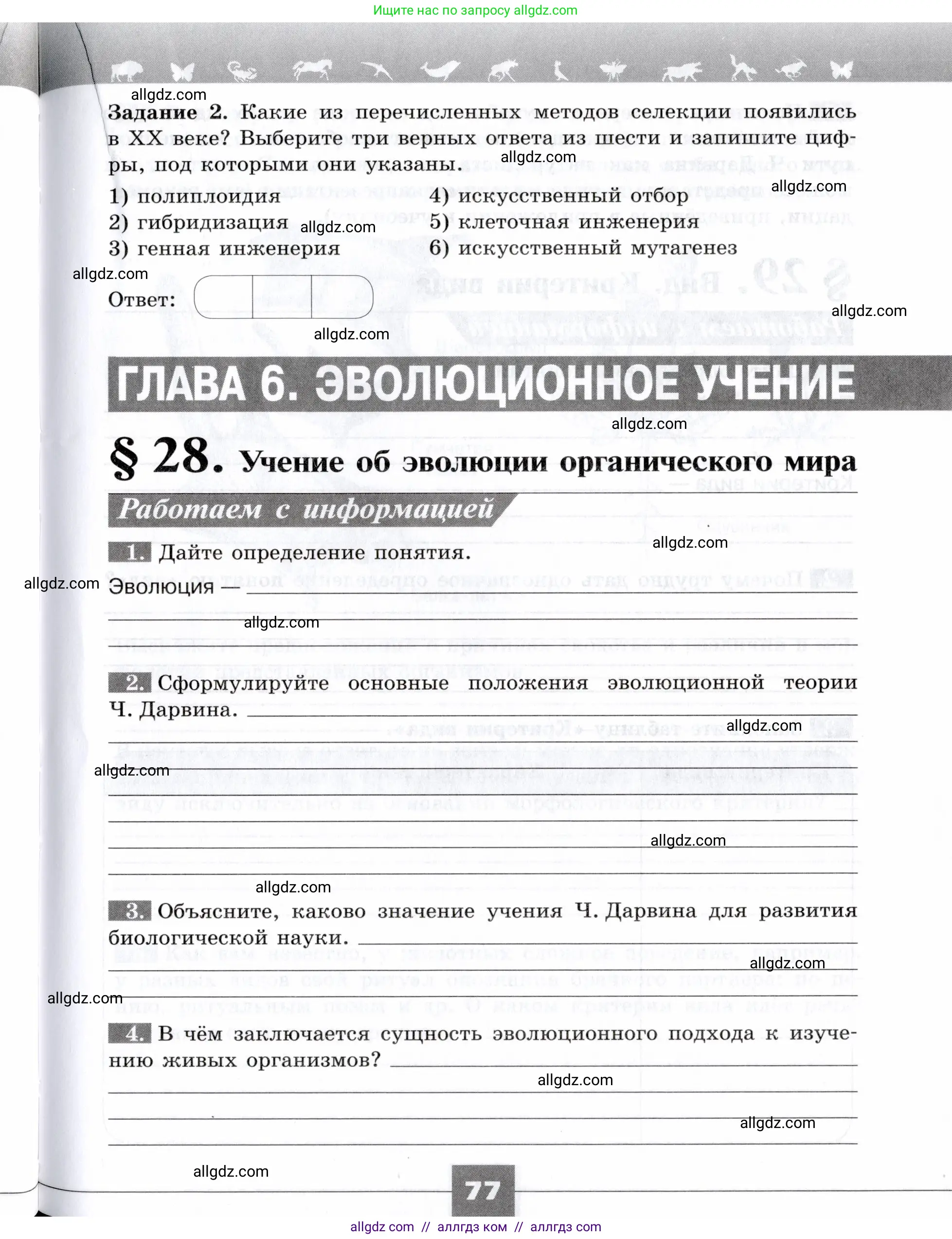 Биология, 9 класс рабочая тетрадь, авторы: Пасечник Владимир Васильевич, Швецов Глеб Геннадьевич, издательство Просвещение, Москва, 2019, страница 77
