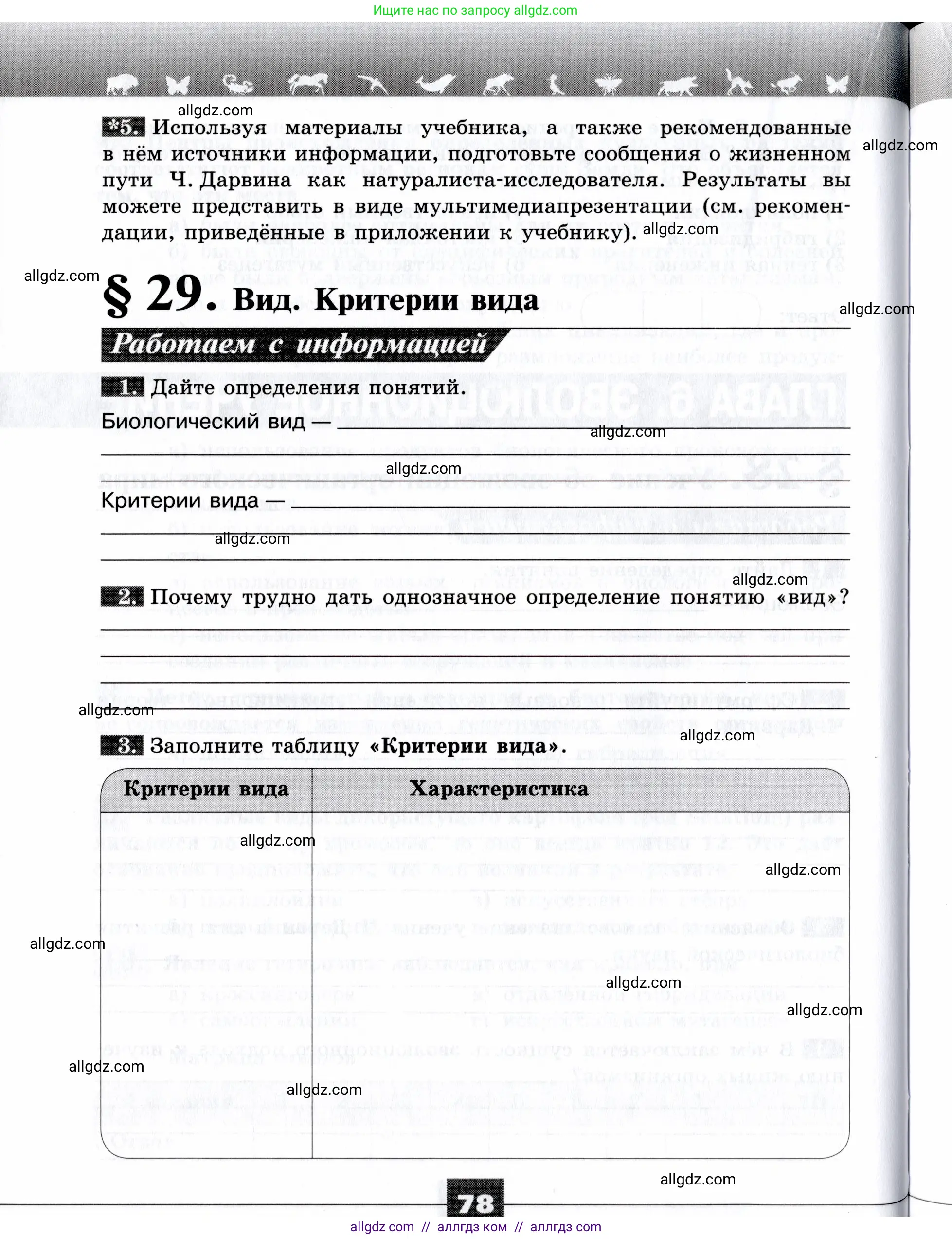 Биология, 9 класс рабочая тетрадь, авторы: Пасечник Владимир Васильевич, Швецов Глеб Геннадьевич, издательство Просвещение, Москва, 2019, страница 78