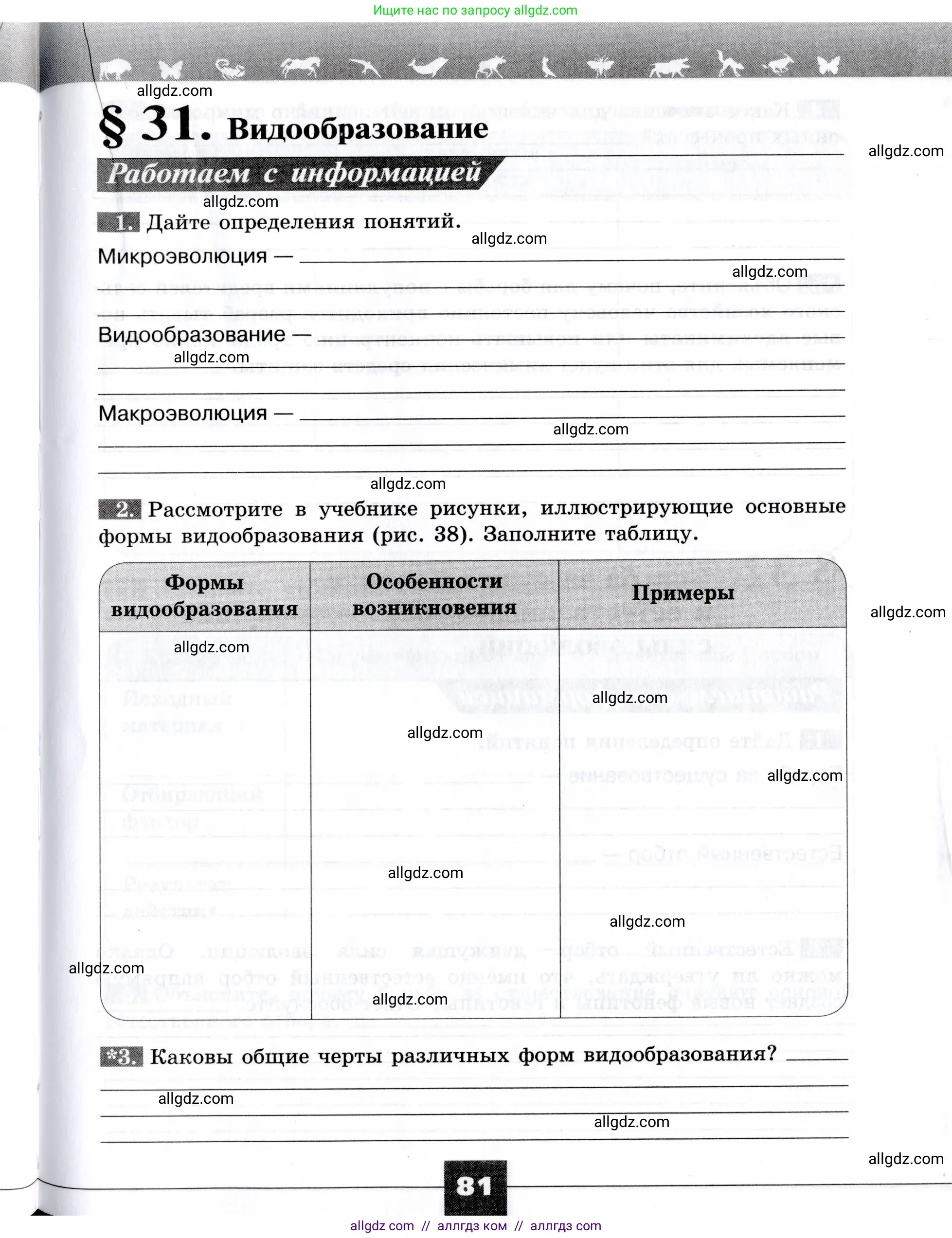Биология, 9 класс рабочая тетрадь, авторы: Пасечник Владимир Васильевич, Швецов Глеб Геннадьевич, издательство Просвещение, Москва, 2019, страница 81