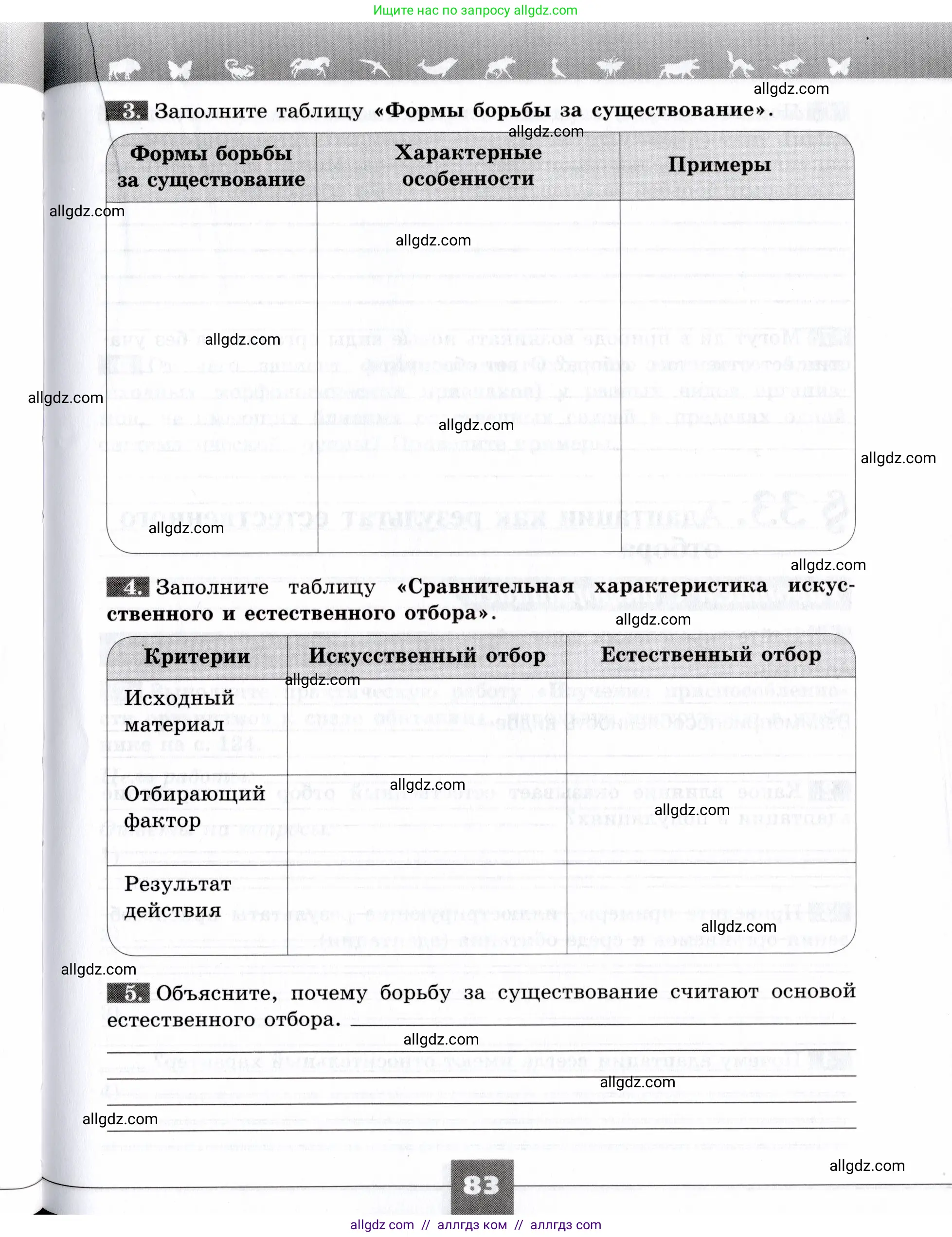 Биология, 9 класс рабочая тетрадь, авторы: Пасечник Владимир Васильевич, Швецов Глеб Геннадьевич, издательство Просвещение, Москва, 2019, страница 83