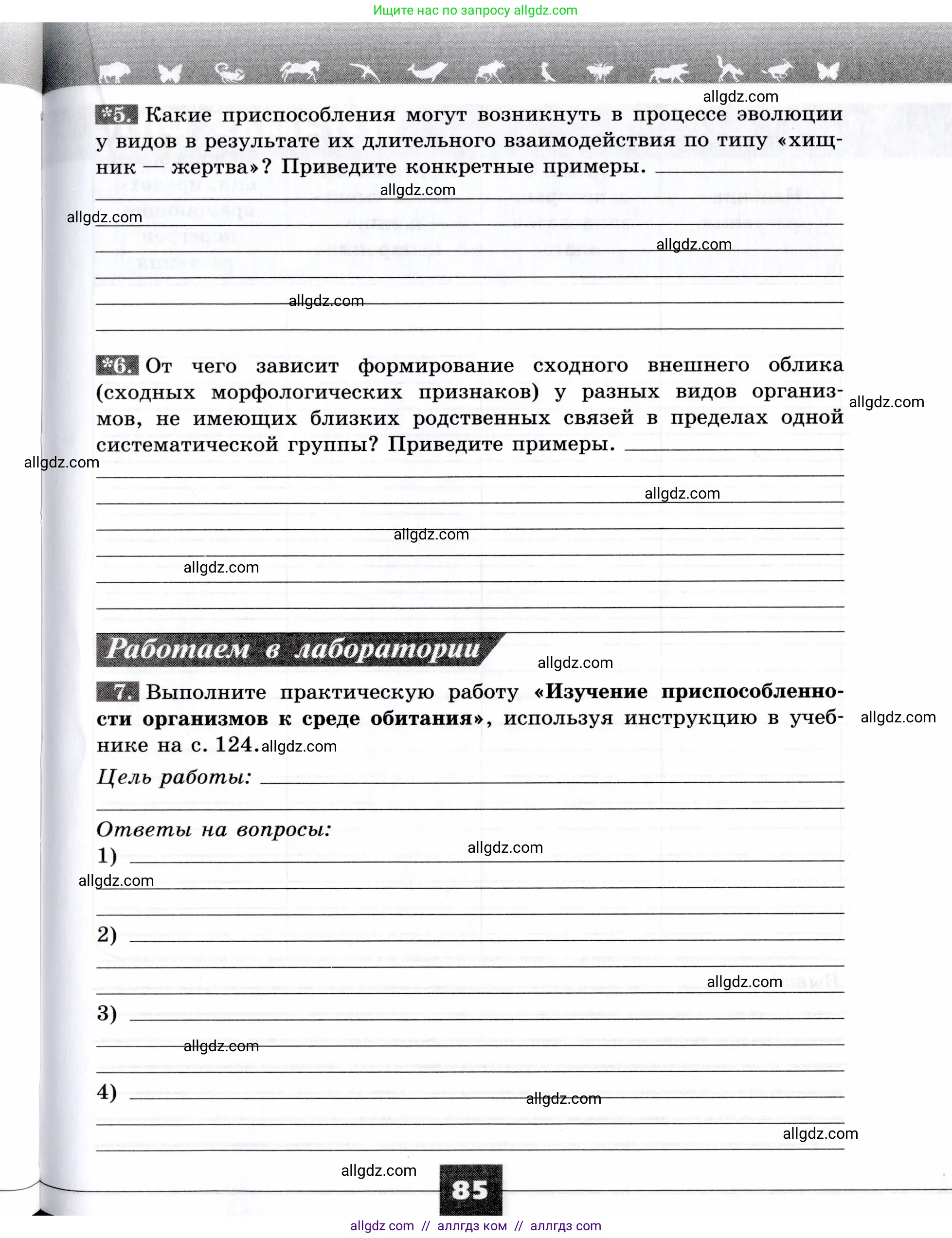 Биология, 9 класс рабочая тетрадь, авторы: Пасечник Владимир Васильевич, Швецов Глеб Геннадьевич, издательство Просвещение, Москва, 2019, страница 85