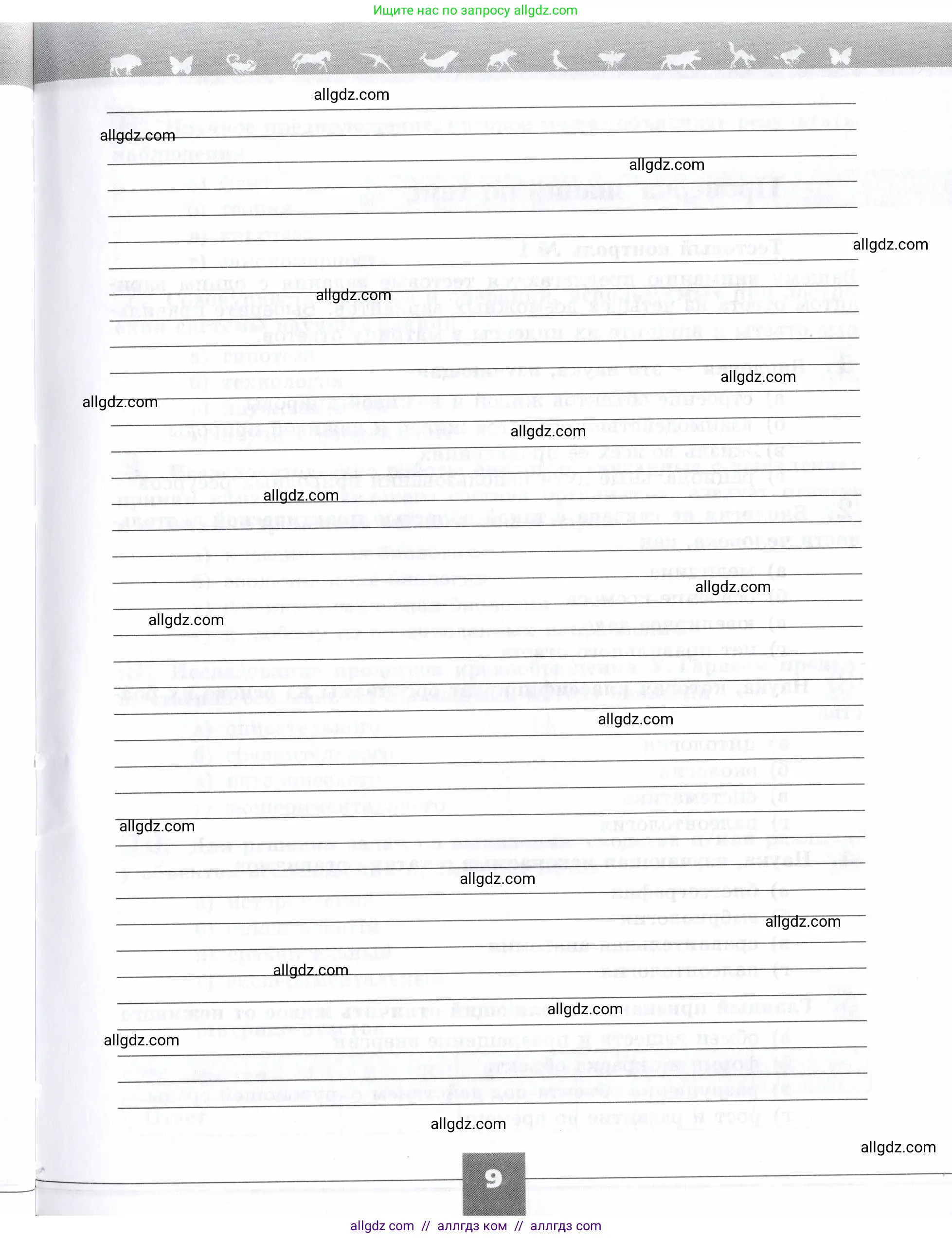 Биология, 9 класс рабочая тетрадь, авторы: Пасечник Владимир Васильевич, Швецов Глеб Геннадьевич, издательство Просвещение, Москва, 2019, страница 9