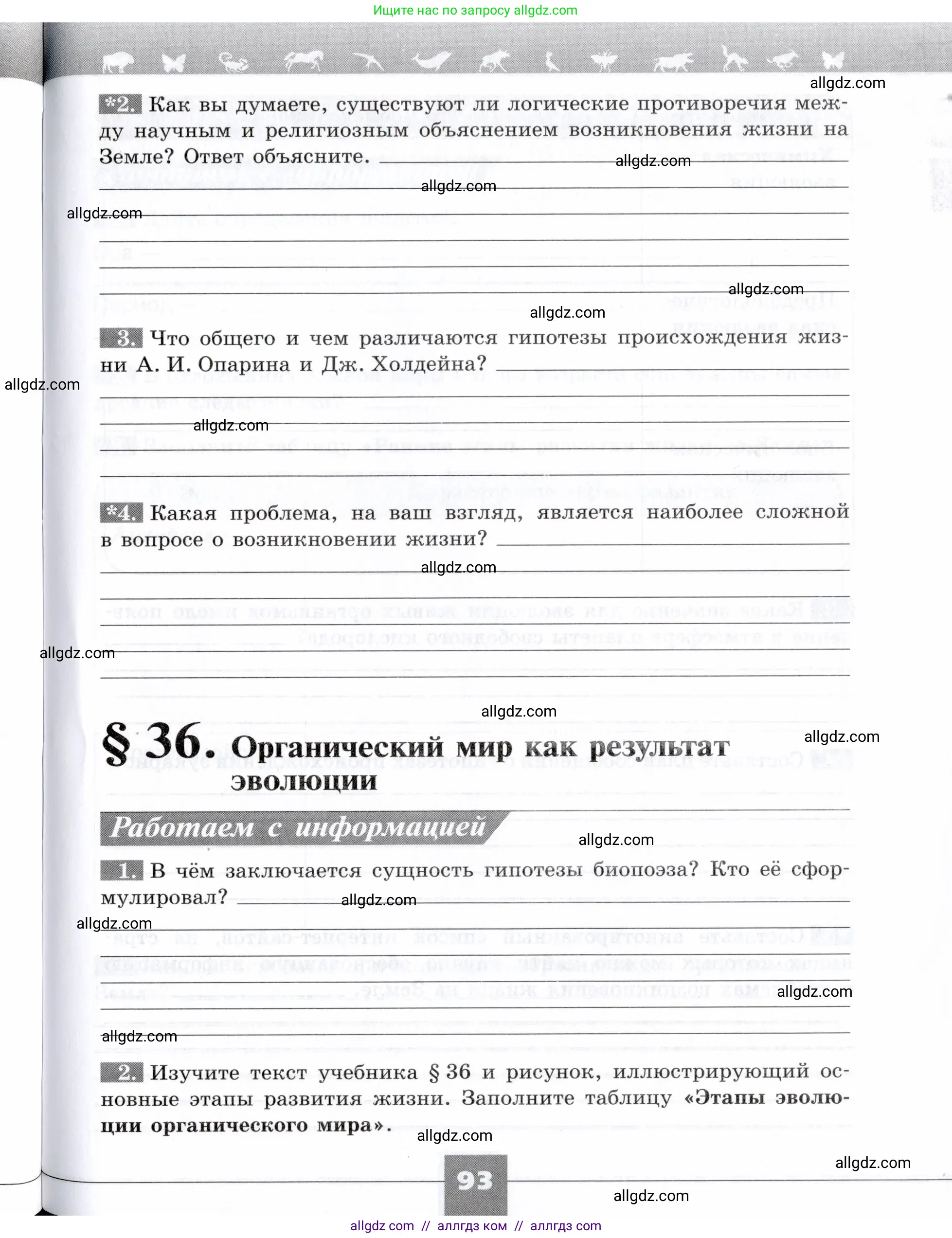Биология, 9 класс рабочая тетрадь, авторы: Пасечник Владимир Васильевич, Швецов Глеб Геннадьевич, издательство Просвещение, Москва, 2019, страница 93