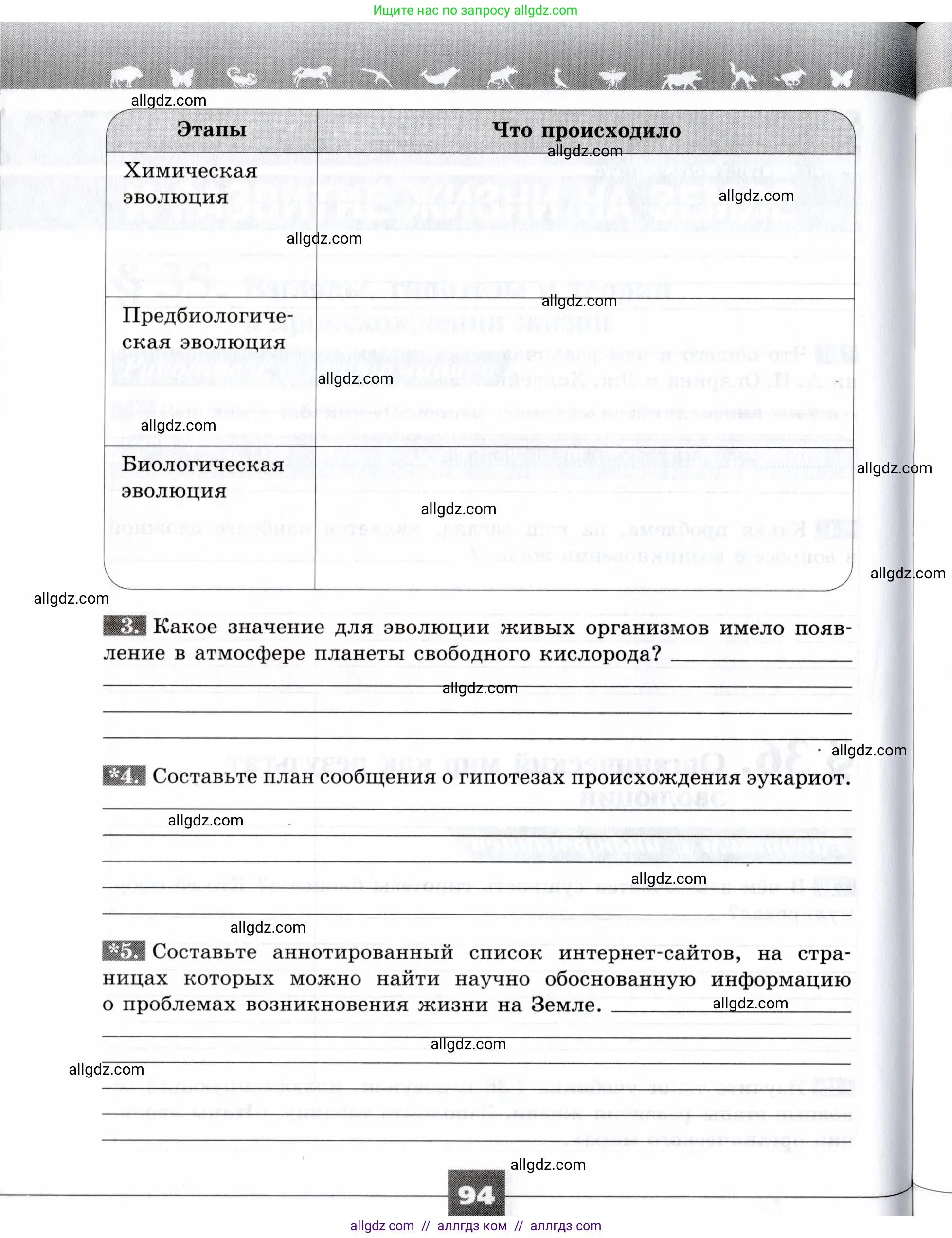 Биология, 9 класс рабочая тетрадь, авторы: Пасечник Владимир Васильевич, Швецов Глеб Геннадьевич, издательство Просвещение, Москва, 2019, страница 94