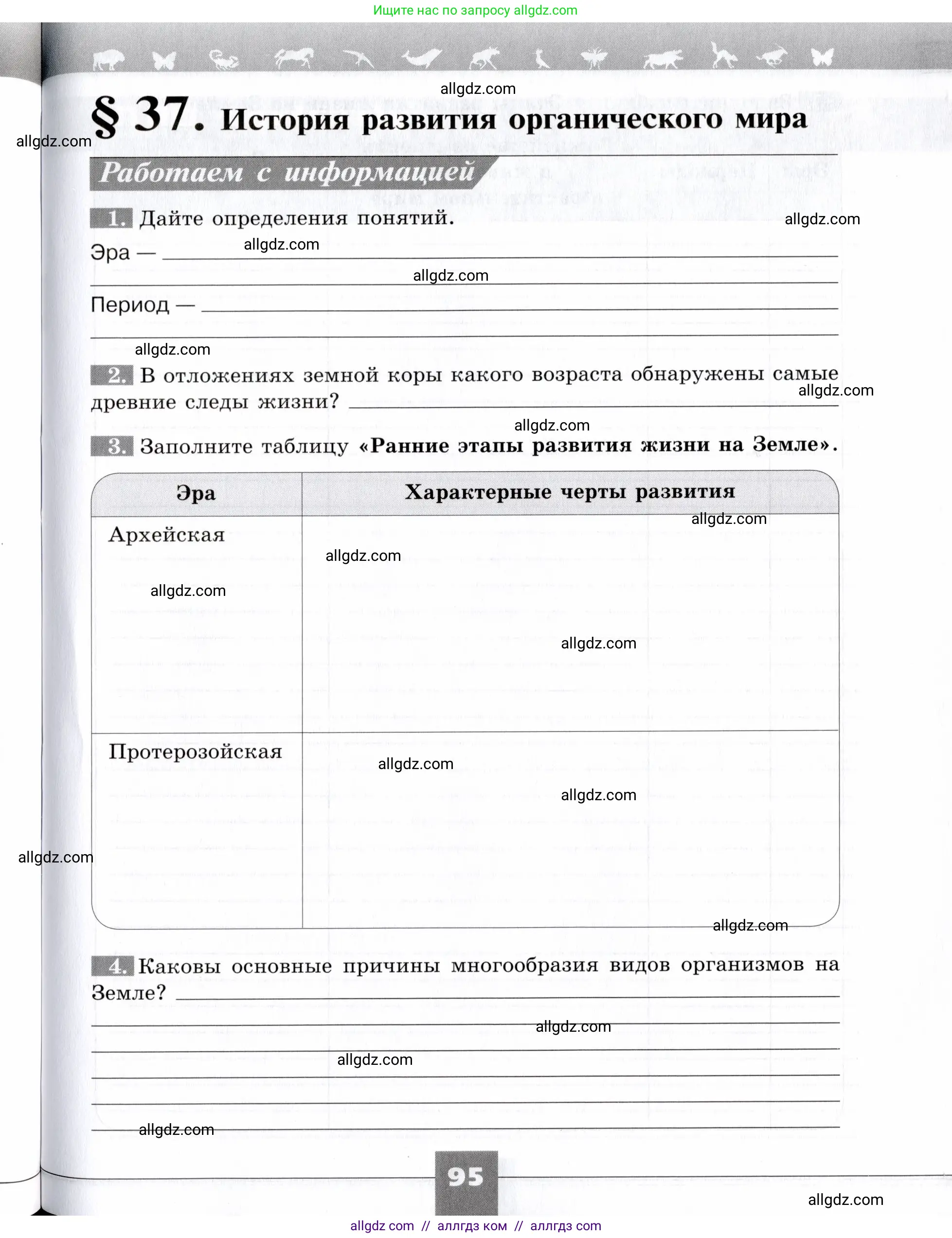 Биология, 9 класс рабочая тетрадь, авторы: Пасечник Владимир Васильевич, Швецов Глеб Геннадьевич, издательство Просвещение, Москва, 2019, страница 95