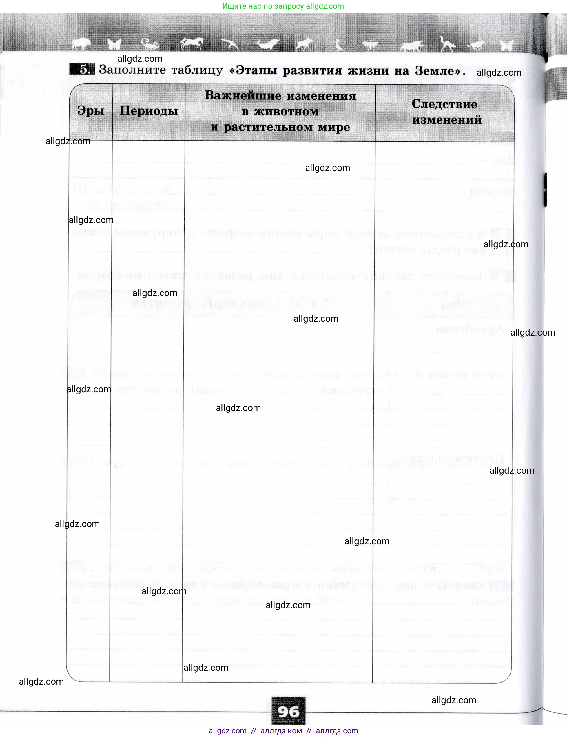 Биология, 9 класс рабочая тетрадь, авторы: Пасечник Владимир Васильевич, Швецов Глеб Геннадьевич, издательство Просвещение, Москва, 2019, страница 96