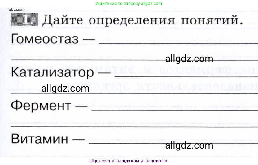 Биология, 9 класс рабочая тетрадь, авторы: Пасечник Владимир Васильевич, Швецов Глеб Геннадьевич, издательство Просвещение, Москва, 2019, страница 25, номер 1, Условие