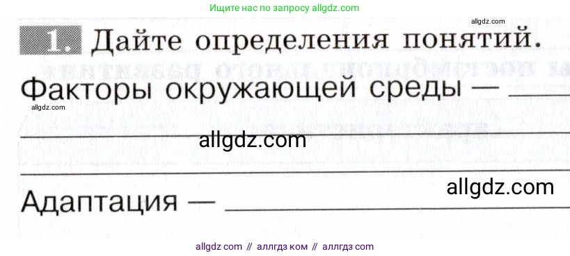 Биология, 9 класс рабочая тетрадь, авторы: Пасечник Владимир Васильевич, Швецов Глеб Геннадьевич, издательство Просвещение, Москва, 2019, страница 38, номер 1, Условие