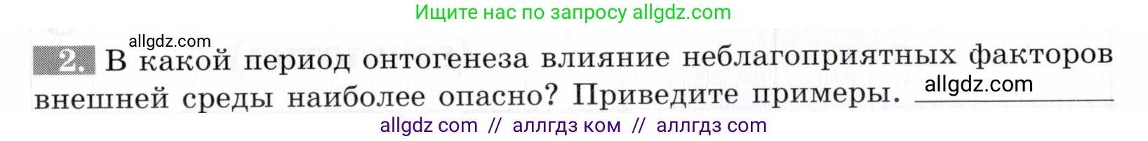 Биология, 9 класс рабочая тетрадь, авторы: Пасечник Владимир Васильевич, Швецов Глеб Геннадьевич, издательство Просвещение, Москва, 2019, страница 38, номер 2, Условие