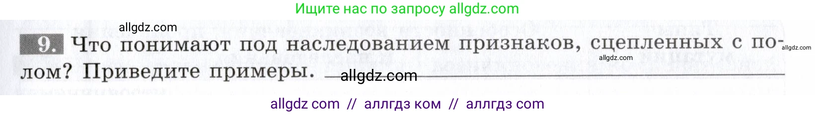 Биология, 9 класс рабочая тетрадь, авторы: Пасечник Владимир Васильевич, Швецов Глеб Геннадьевич, издательство Просвещение, Москва, 2019, страница 51, номер 9, Условие