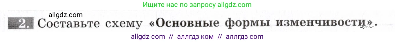 Биология, 9 класс рабочая тетрадь, авторы: Пасечник Владимир Васильевич, Швецов Глеб Геннадьевич, издательство Просвещение, Москва, 2019, страница 51, номер 2, Условие