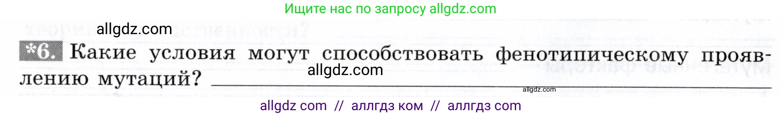 Биология, 9 класс рабочая тетрадь, авторы: Пасечник Владимир Васильевич, Швецов Глеб Геннадьевич, издательство Просвещение, Москва, 2019, страница 52, номер 6, Условие