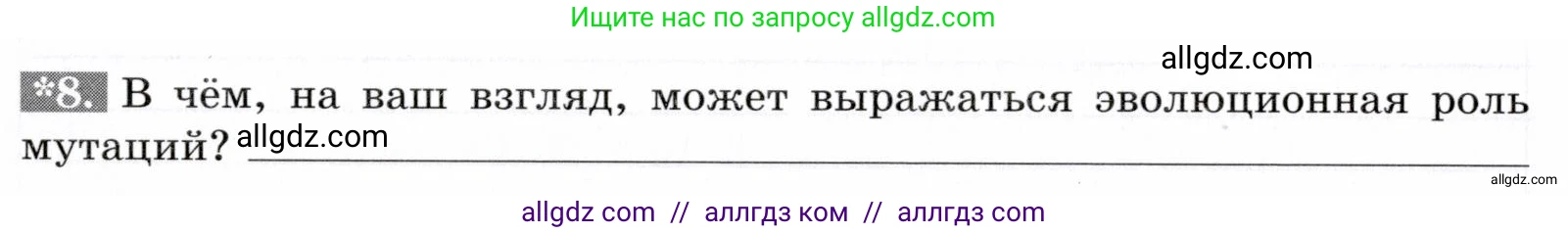 Биология, 9 класс рабочая тетрадь, авторы: Пасечник Владимир Васильевич, Швецов Глеб Геннадьевич, издательство Просвещение, Москва, 2019, страница 52, номер 8, Условие
