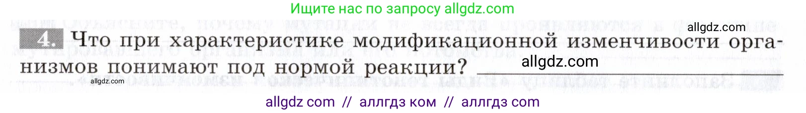 Биология, 9 класс рабочая тетрадь, авторы: Пасечник Владимир Васильевич, Швецов Глеб Геннадьевич, издательство Просвещение, Москва, 2019, страница 54, номер 4, Условие