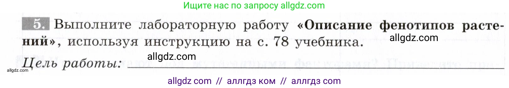 Биология, 9 класс рабочая тетрадь, авторы: Пасечник Владимир Васильевич, Швецов Глеб Геннадьевич, издательство Просвещение, Москва, 2019, страница 54, номер 5, Условие