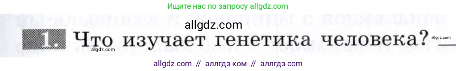 Биология, 9 класс рабочая тетрадь, авторы: Пасечник Владимир Васильевич, Швецов Глеб Геннадьевич, издательство Просвещение, Москва, 2019, страница 61, номер 1, Условие