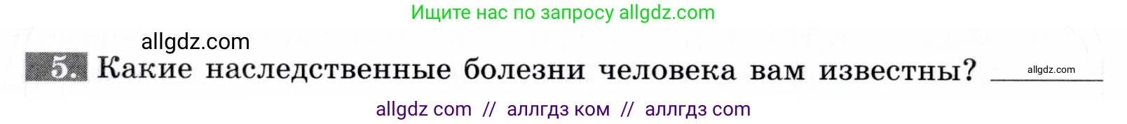 Биология, 9 класс рабочая тетрадь, авторы: Пасечник Владимир Васильевич, Швецов Глеб Геннадьевич, издательство Просвещение, Москва, 2019, страница 64, номер 5, Условие