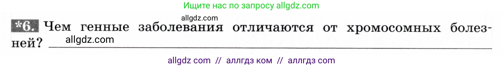 Биология, 9 класс рабочая тетрадь, авторы: Пасечник Владимир Васильевич, Швецов Глеб Геннадьевич, издательство Просвещение, Москва, 2019, страница 64, номер 6, Условие