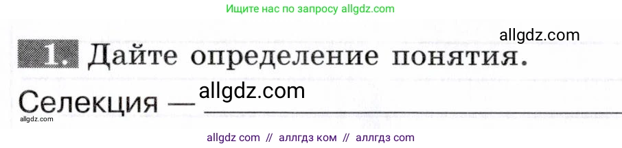 Биология, 9 класс рабочая тетрадь, авторы: Пасечник Владимир Васильевич, Швецов Глеб Геннадьевич, издательство Просвещение, Москва, 2019, страница 69, номер 1, Условие