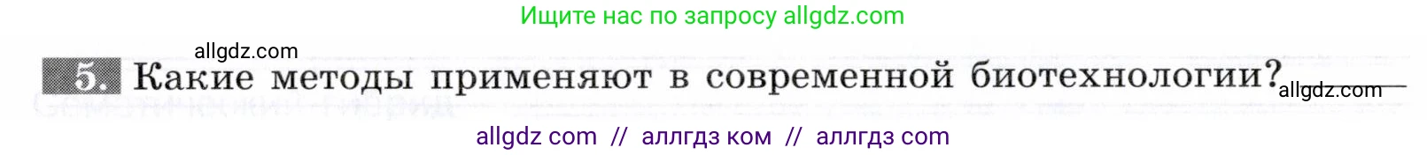 Биология, 9 класс рабочая тетрадь, авторы: Пасечник Владимир Васильевич, Швецов Глеб Геннадьевич, издательство Просвещение, Москва, 2019, страница 72, номер 5, Условие