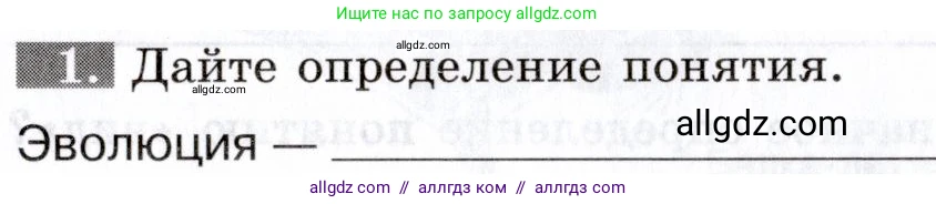 Биология, 9 класс рабочая тетрадь, авторы: Пасечник Владимир Васильевич, Швецов Глеб Геннадьевич, издательство Просвещение, Москва, 2019, страница 77, номер 1, Условие