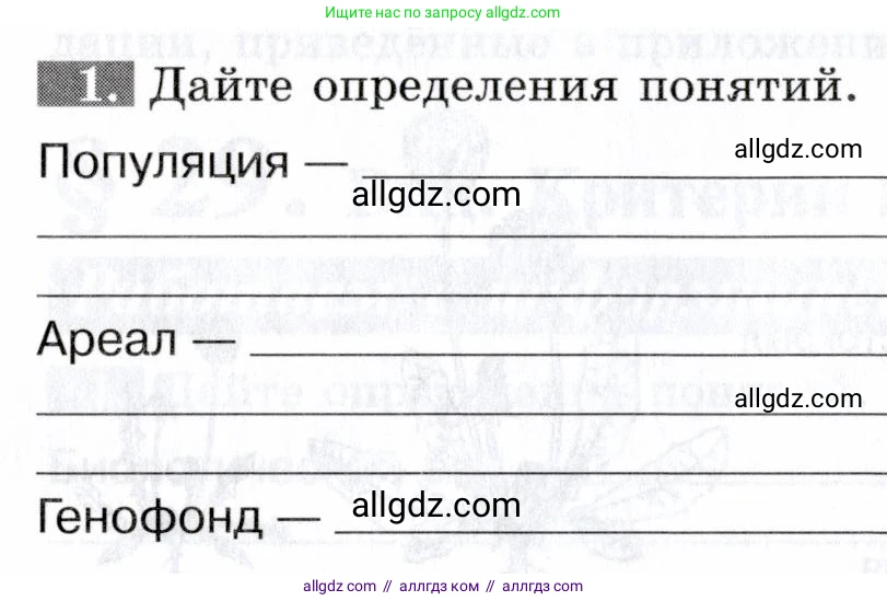 Биология, 9 класс рабочая тетрадь, авторы: Пасечник Владимир Васильевич, Швецов Глеб Геннадьевич, издательство Просвещение, Москва, 2019, страница 80, номер 1, Условие