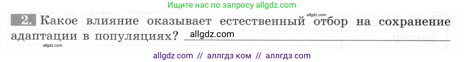 Биология, 9 класс рабочая тетрадь, авторы: Пасечник Владимир Васильевич, Швецов Глеб Геннадьевич, издательство Просвещение, Москва, 2019, страница 84, номер 2, Условие