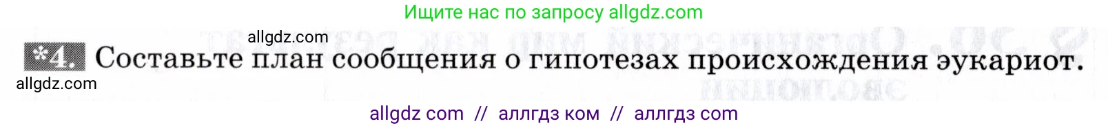 Биология, 9 класс рабочая тетрадь, авторы: Пасечник Владимир Васильевич, Швецов Глеб Геннадьевич, издательство Просвещение, Москва, 2019, страница 94, номер 4, Условие