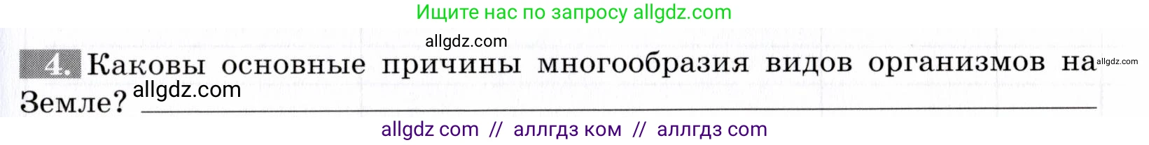 Биология, 9 класс рабочая тетрадь, авторы: Пасечник Владимир Васильевич, Швецов Глеб Геннадьевич, издательство Просвещение, Москва, 2019, страница 95, номер 4, Условие